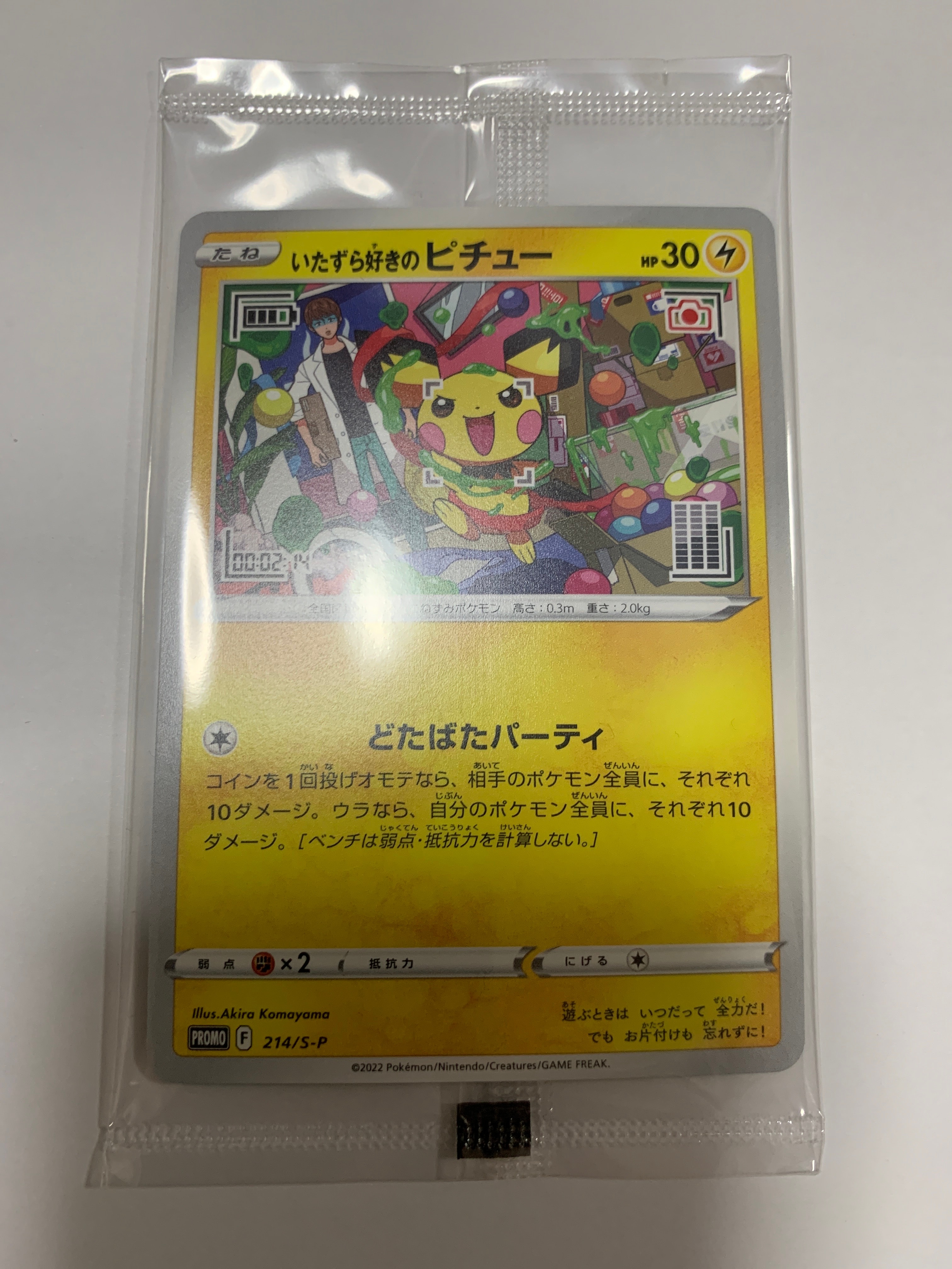 いたずら好きのピチュー:プロモ[214 S-P](プロモーションカード「S-P」)