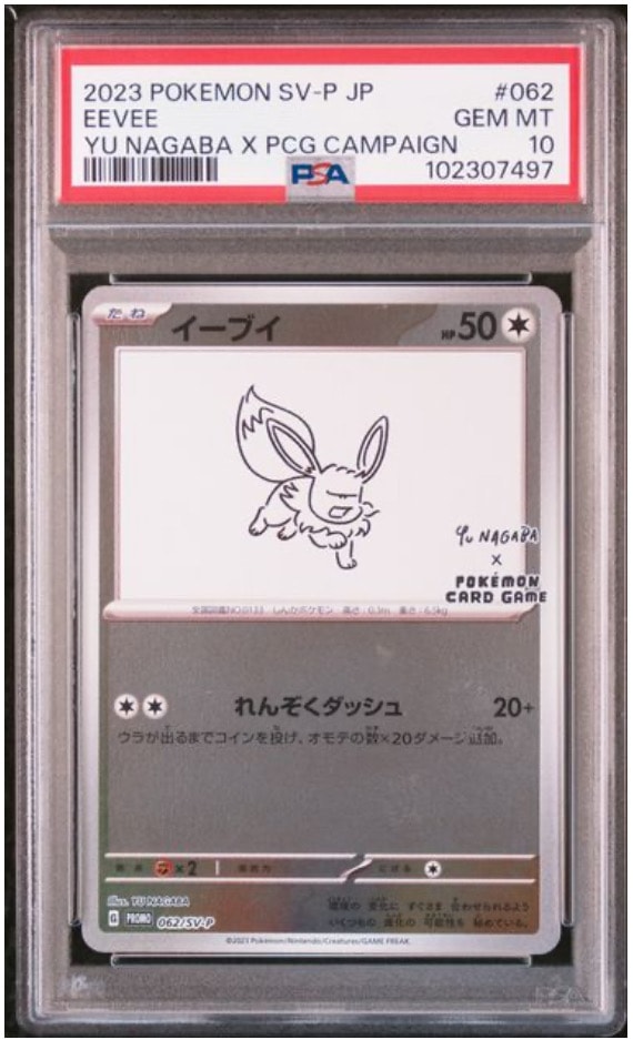 イーブイ: プロモ [SV-P 062](「YU NAGABA×ポケモンカードゲーム」プロモーションカード「SV-P」)