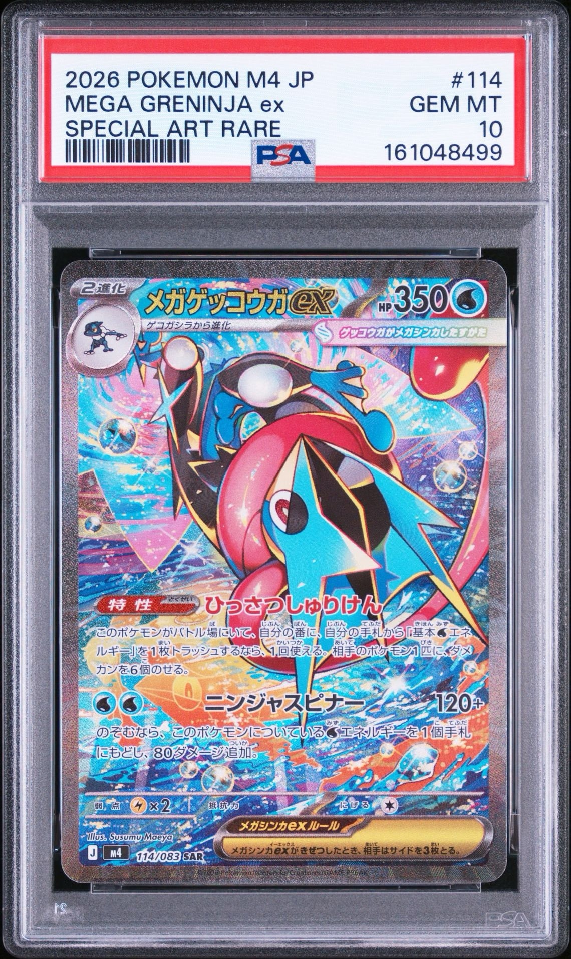 状態A】メガゲッコウガex SAR [M4 114/083](拡張パック「ニンジャ