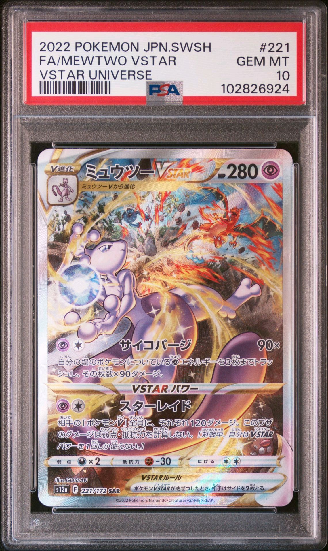 ミュウツーVSTAR SAR[s12a 221/172](ハイクラスパック「VSTARユニバース」)
