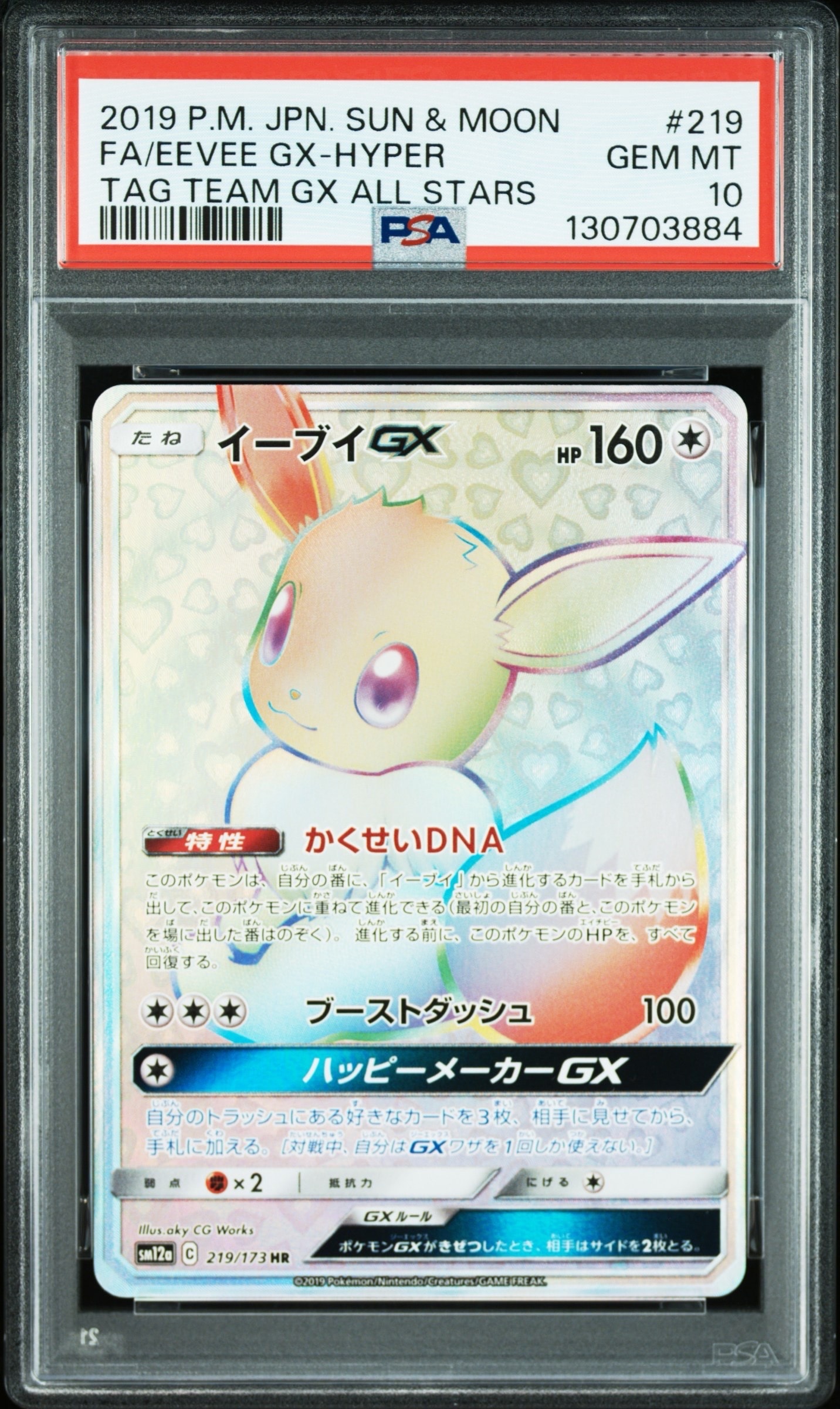 イーブイGX HR[SM12a 219/173](ハイクラスパック「TAG TEAM GX タッグオールスターズ」)