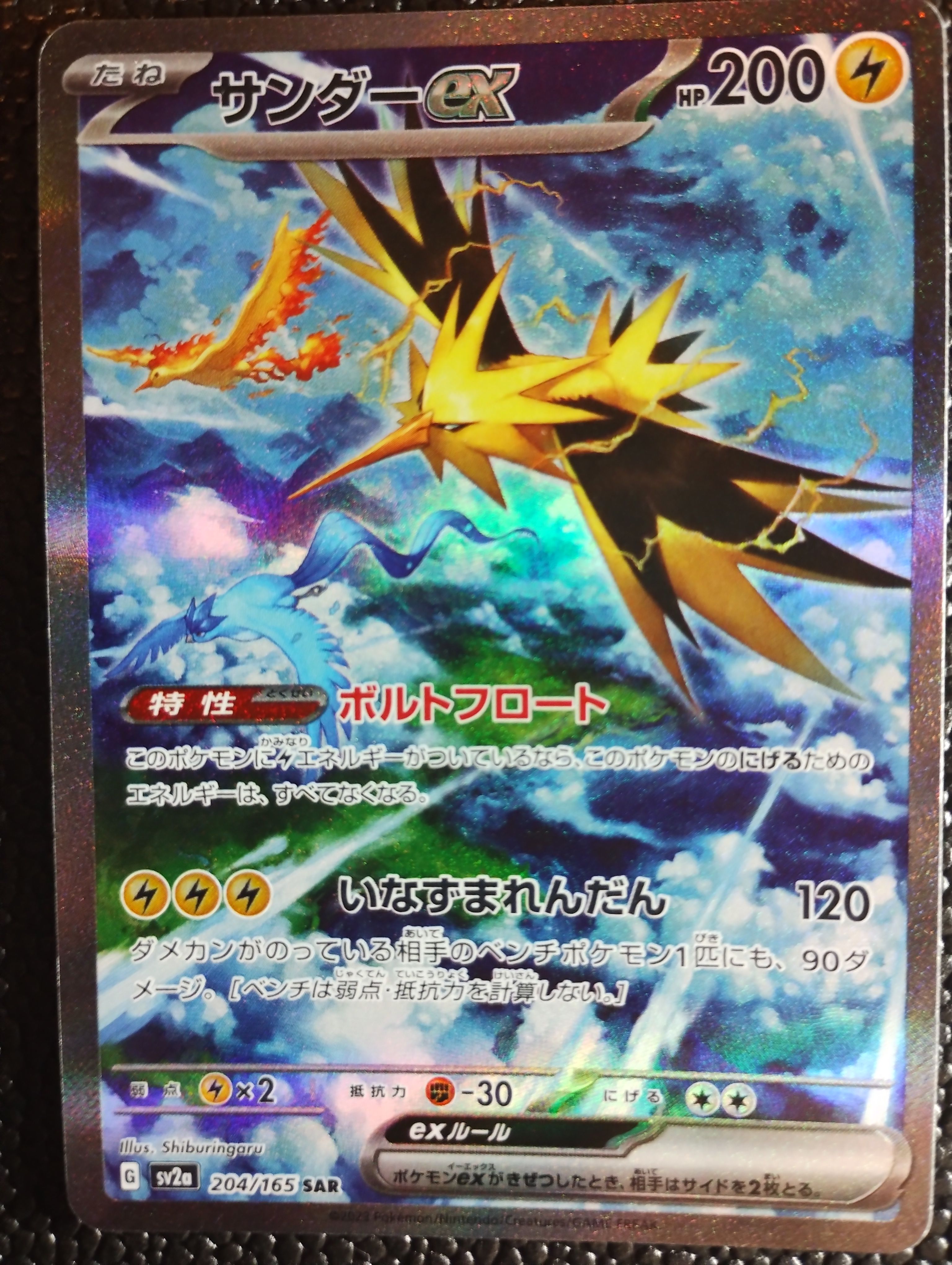 サンダーex SAR[SV2a 204/165](強化拡張パック「ポケモンカード151」)