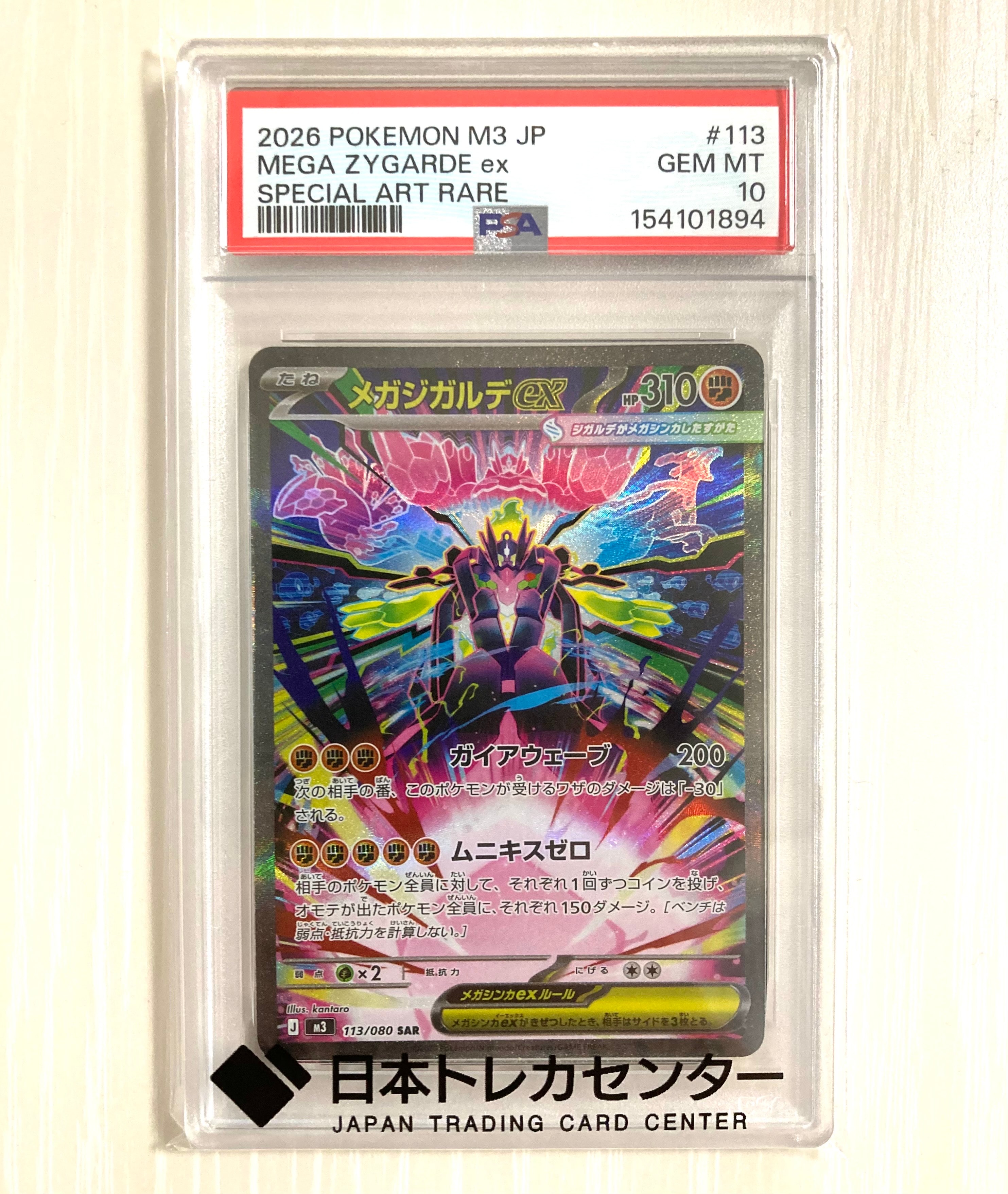メガジガルデex SAR [M3 113/080](拡張パック「ムニキスゼロ」)