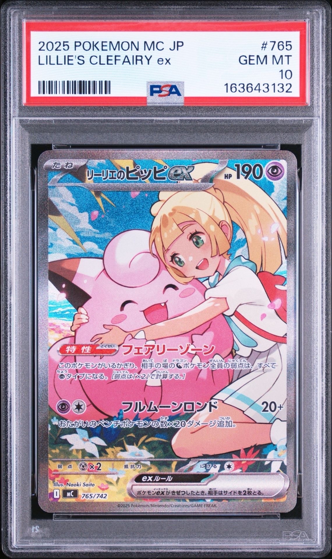 リーリエのピッピex SAR仕様 [MC 765/742](スタートデッキ100「バトルコレクション」)
