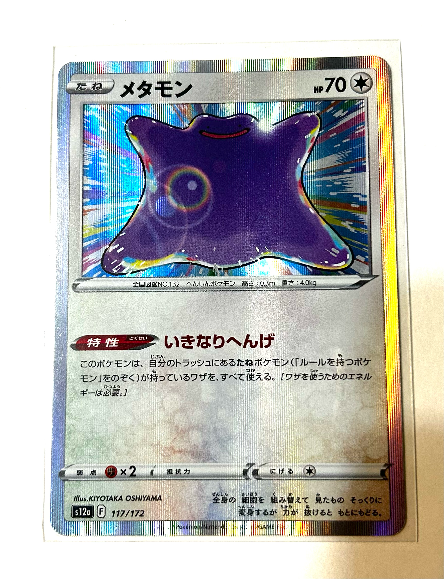 メタモン [S12a 117/172](ハイクラスパック「VSTARユニバース」)通販