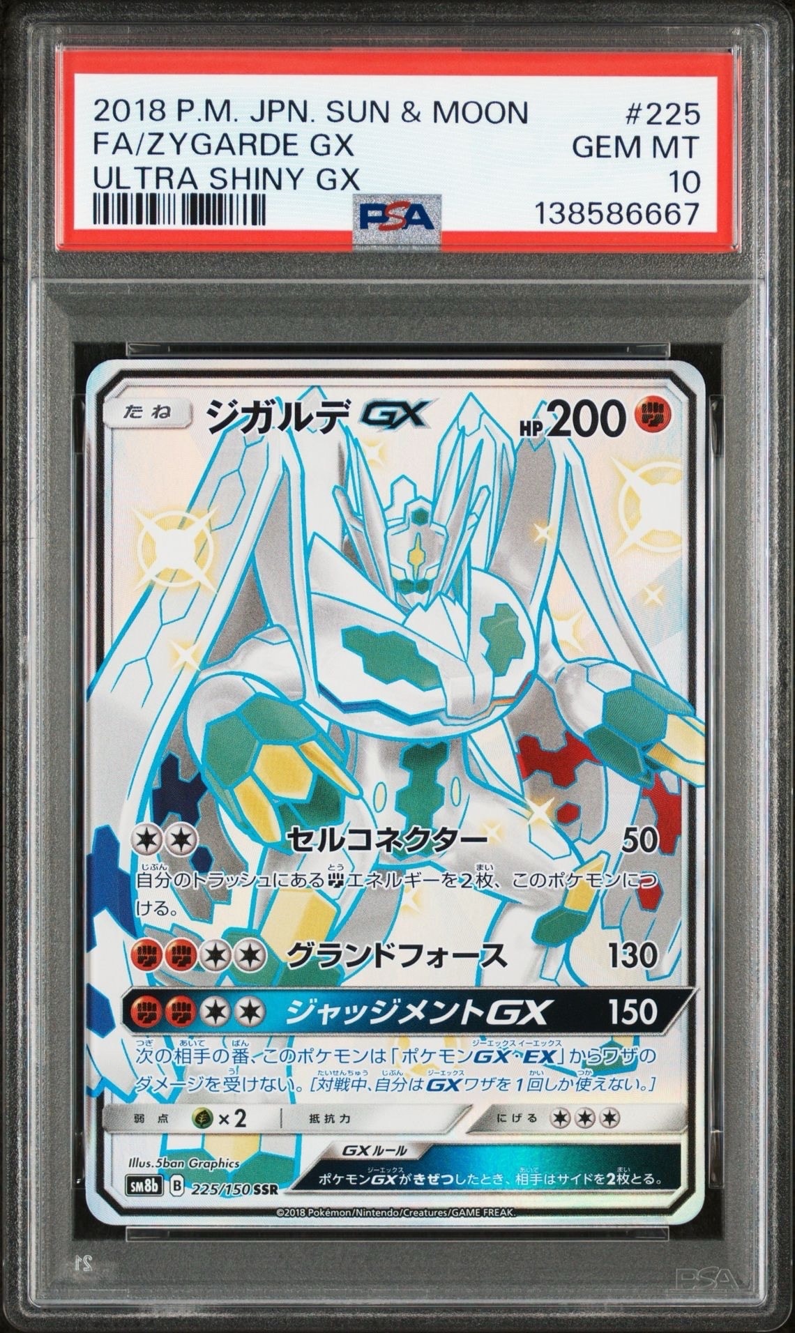 ジガルデGX SSR[SM8b 225/150](ハイクラスパック「GXウルトラシャイニー」)