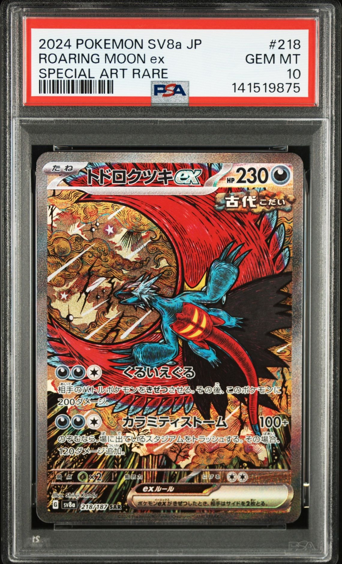 トドロクツキex SAR [SV8a 218/187](ハイクラスパック「テラスタルフェスex」)