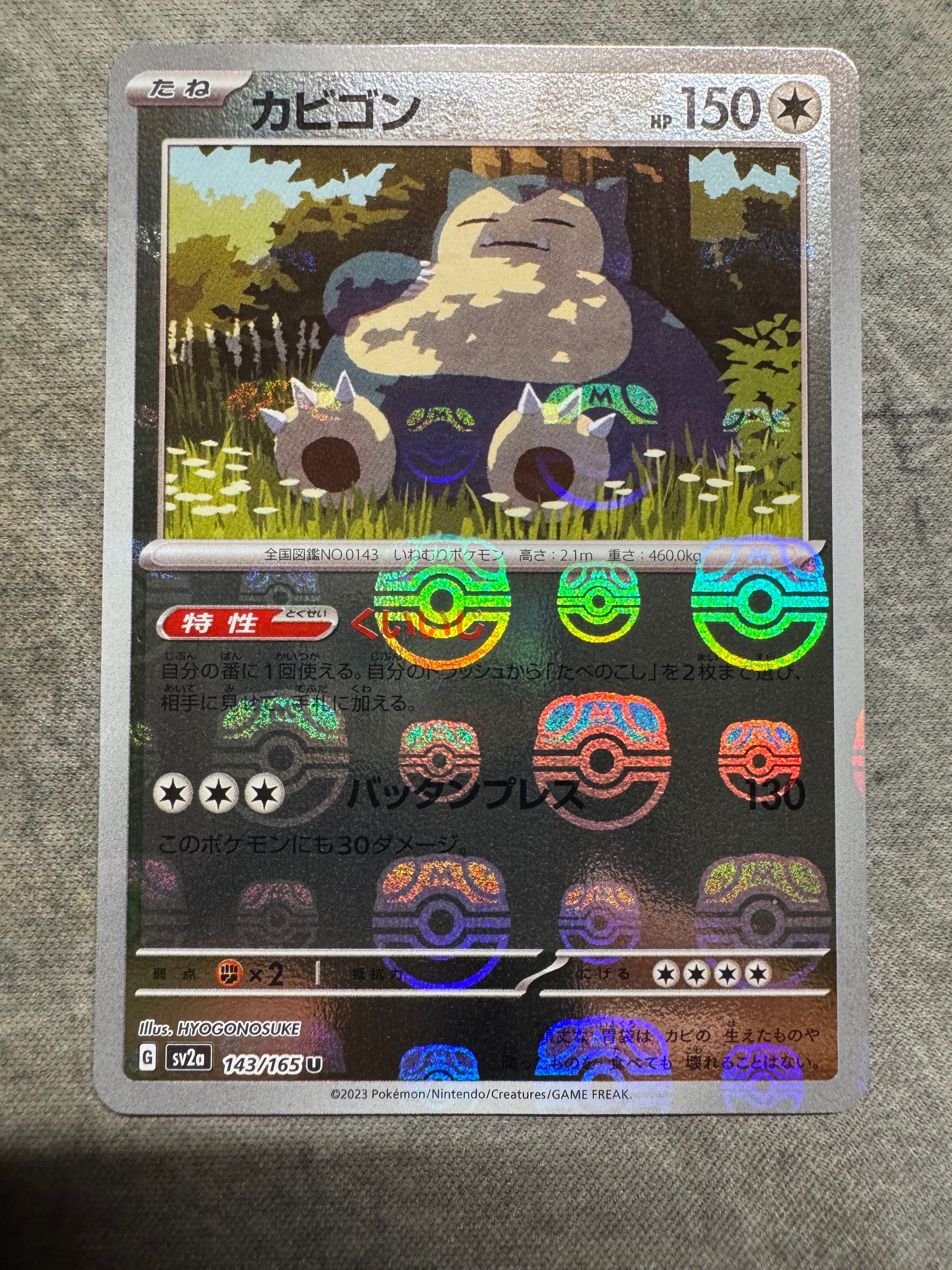 カビゴン U: マスターボールミラー[SV2a 143/165](強化拡張パック「ポケモンカード151」)