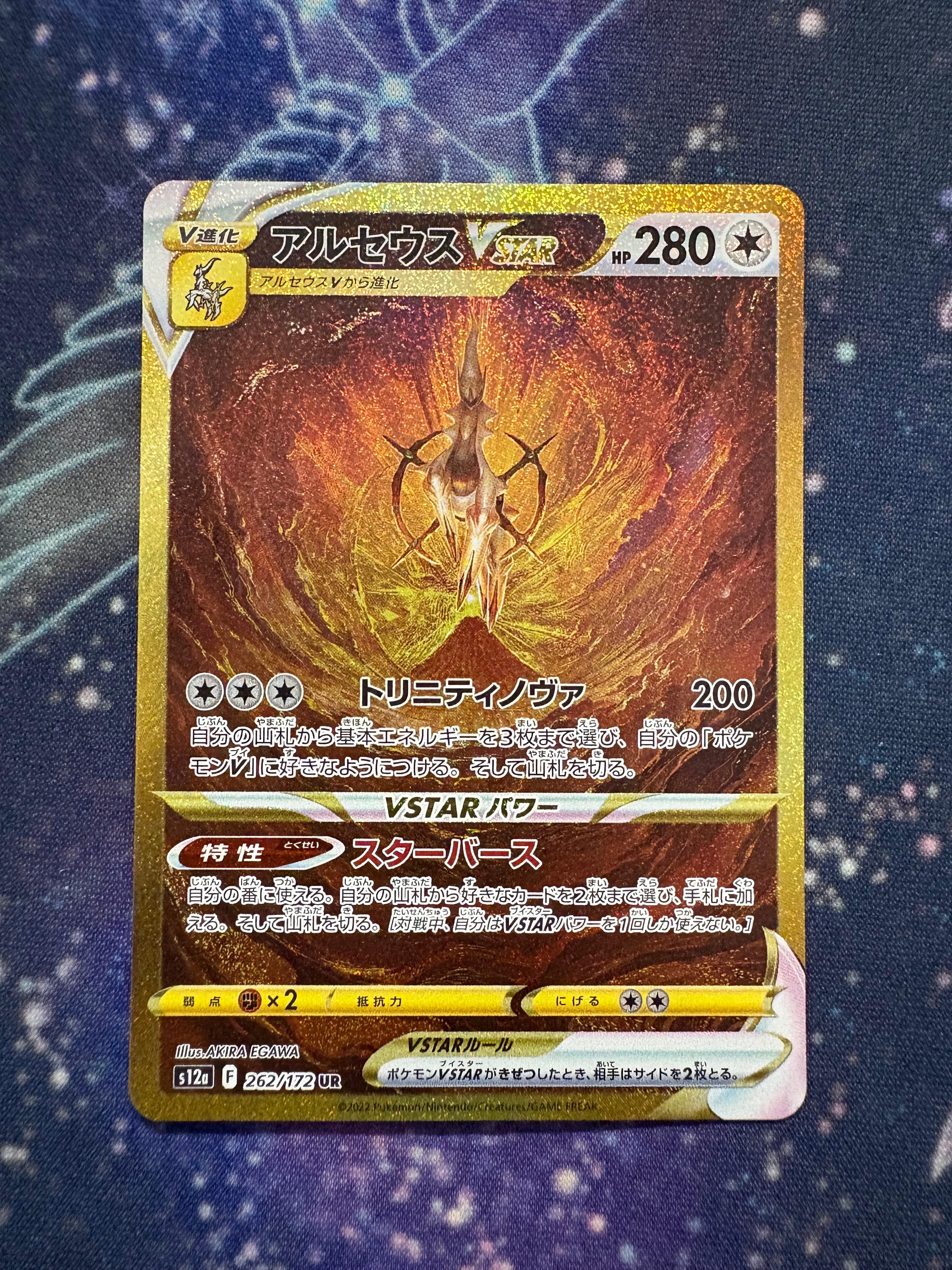 アルセウスVSTAR UR[s12a 262/172](ハイクラスパック「VSTARユニバース」)