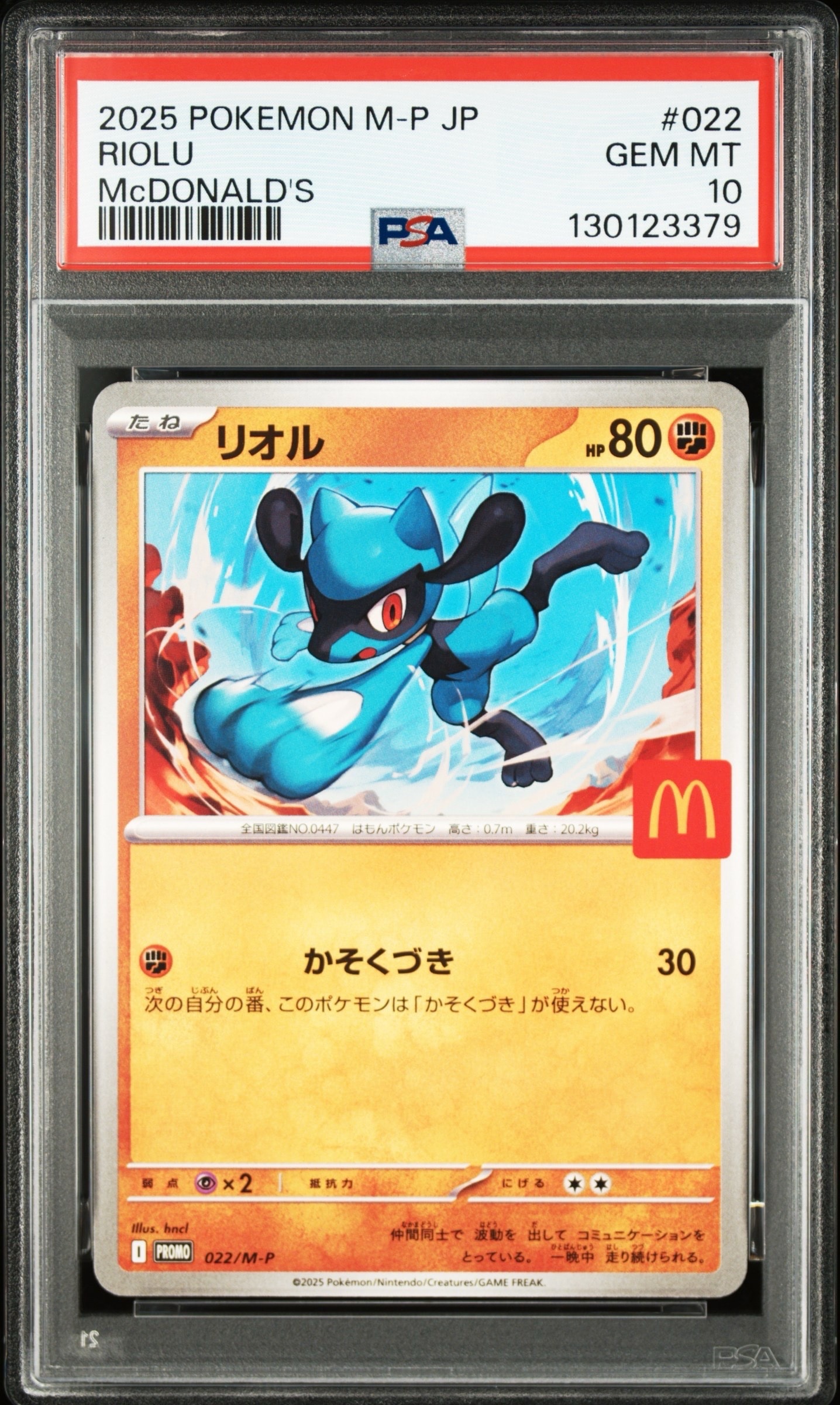 リオル P [M-P 022](プロモカードパック「マクドナルド ハッピーセット2025」)