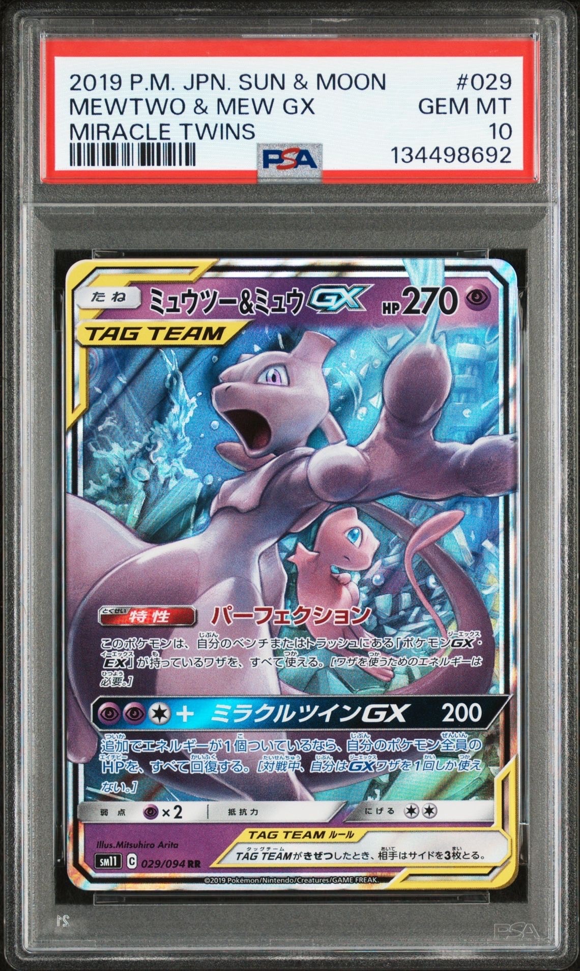 ミュウツー&ミュウGX RR [SM11 029/094](拡張パック「ミラクルツイン」)