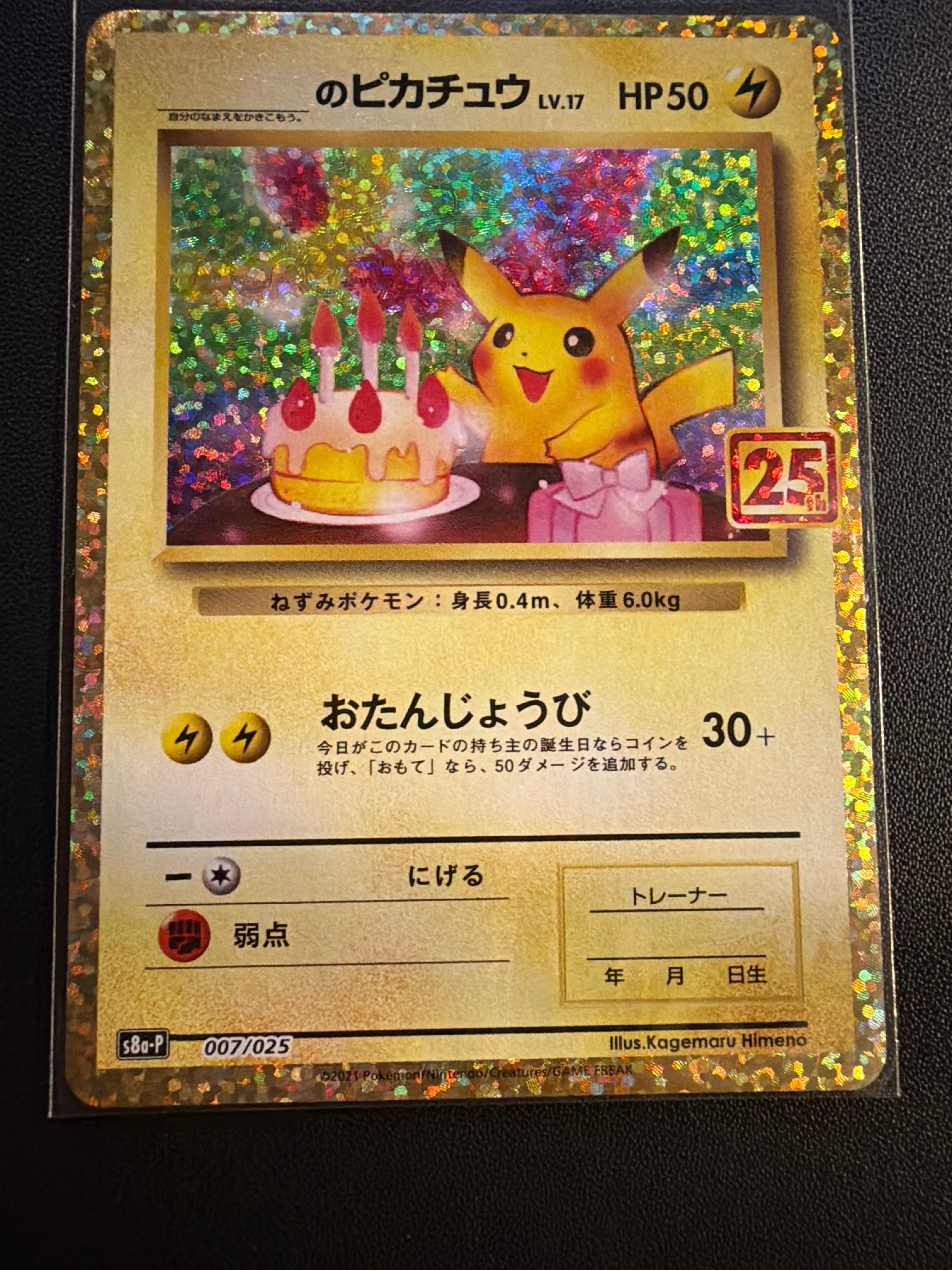 _のピカチュウ: プロモ (お誕生日ピカチュウ) [S8a-P 007/025](プロモカードパック 25th ANNIVERSARY edition)