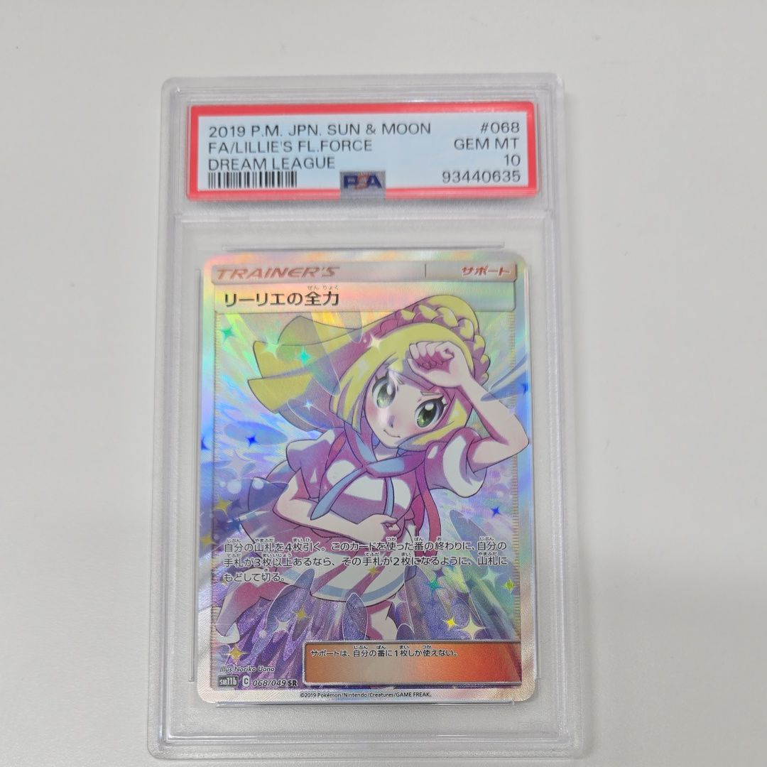 リーリエの全力 SR[SM11b 068/049](強化拡張パック「ドリームリーグ」)