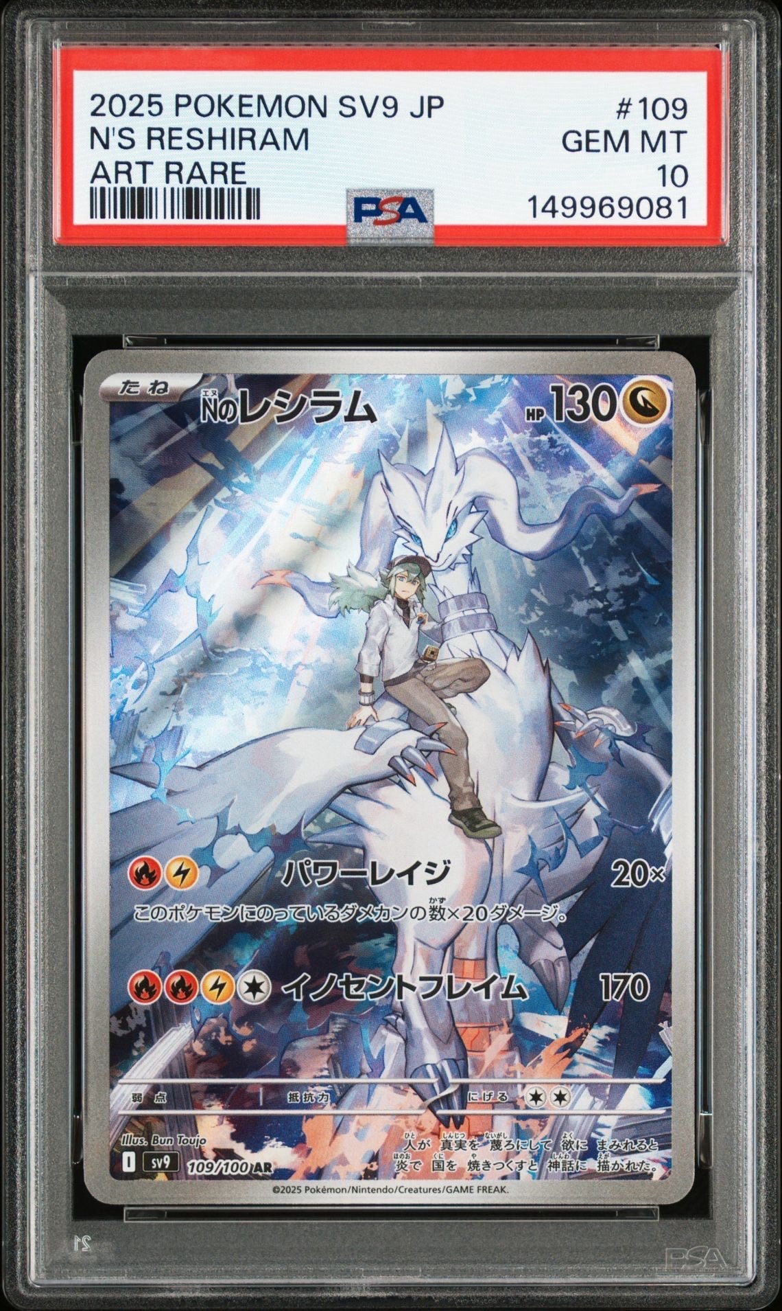 Nのレシラム AR [SV9 109/100](拡張パック「バトルパートナーズ」)