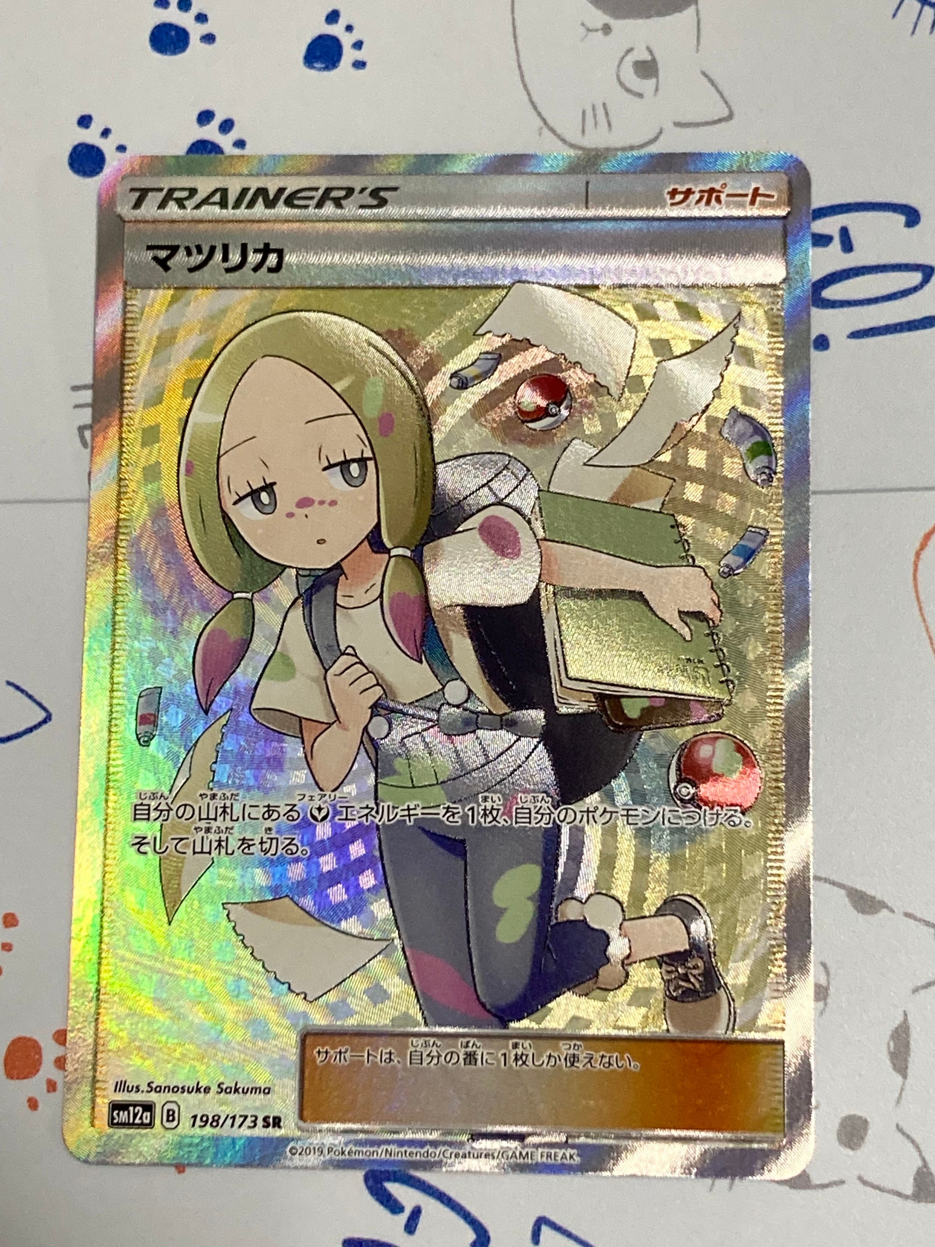 マツリカ SR[SM12a 198/173](ハイクラスパック「TAG TEAM GX タッグオールスターズ」)