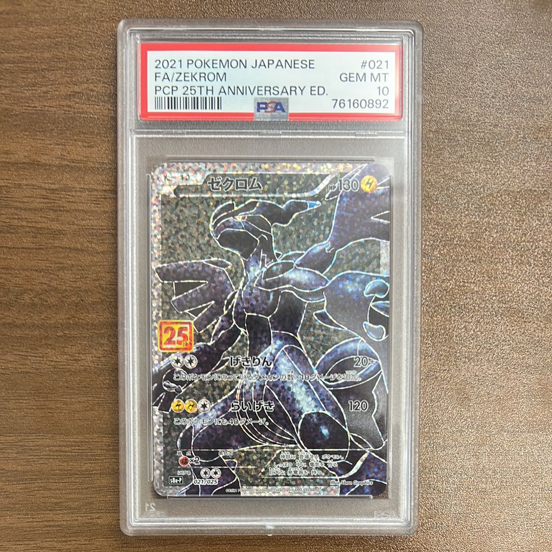 ゼクロム: プロモ[S8a-P 021/025](プロモカードパック 25th ANNIVERSARY edition) 