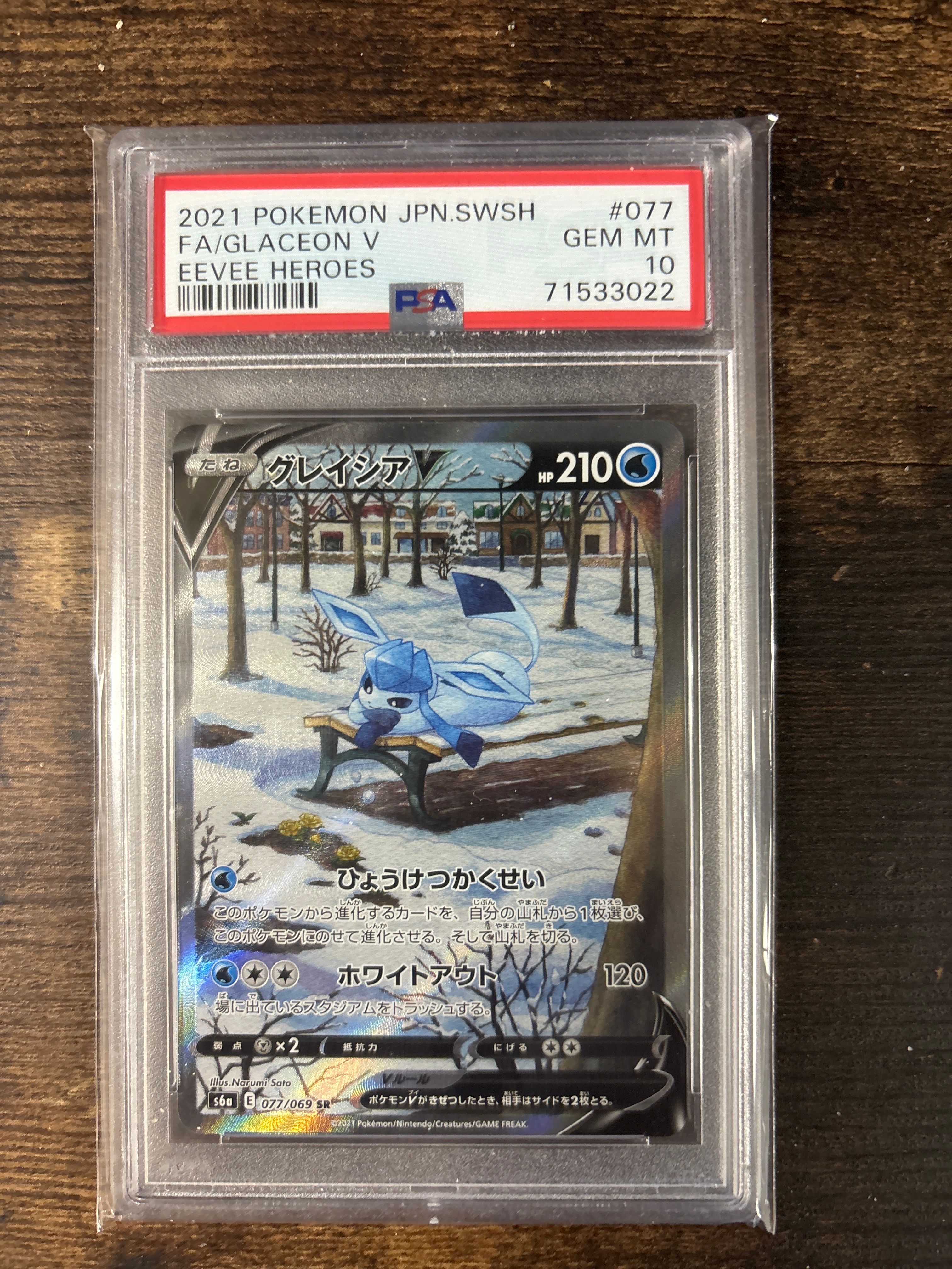 グレイシアV SR: SA[S6a 077/069](強化拡張パック「イーブイヒーローズ」)