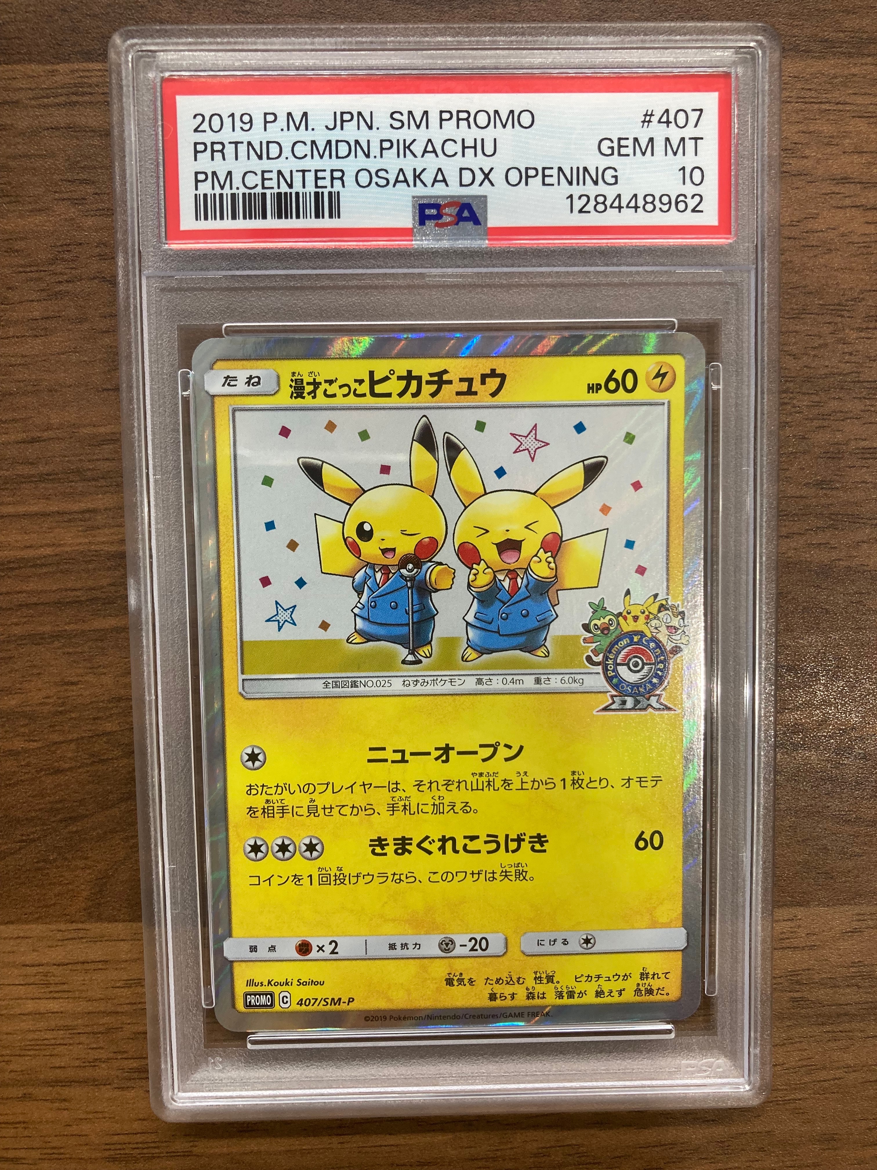 漫才ごっこピカチュウ: プロモ[SM-P 407](プロモーションカード「S-P」)