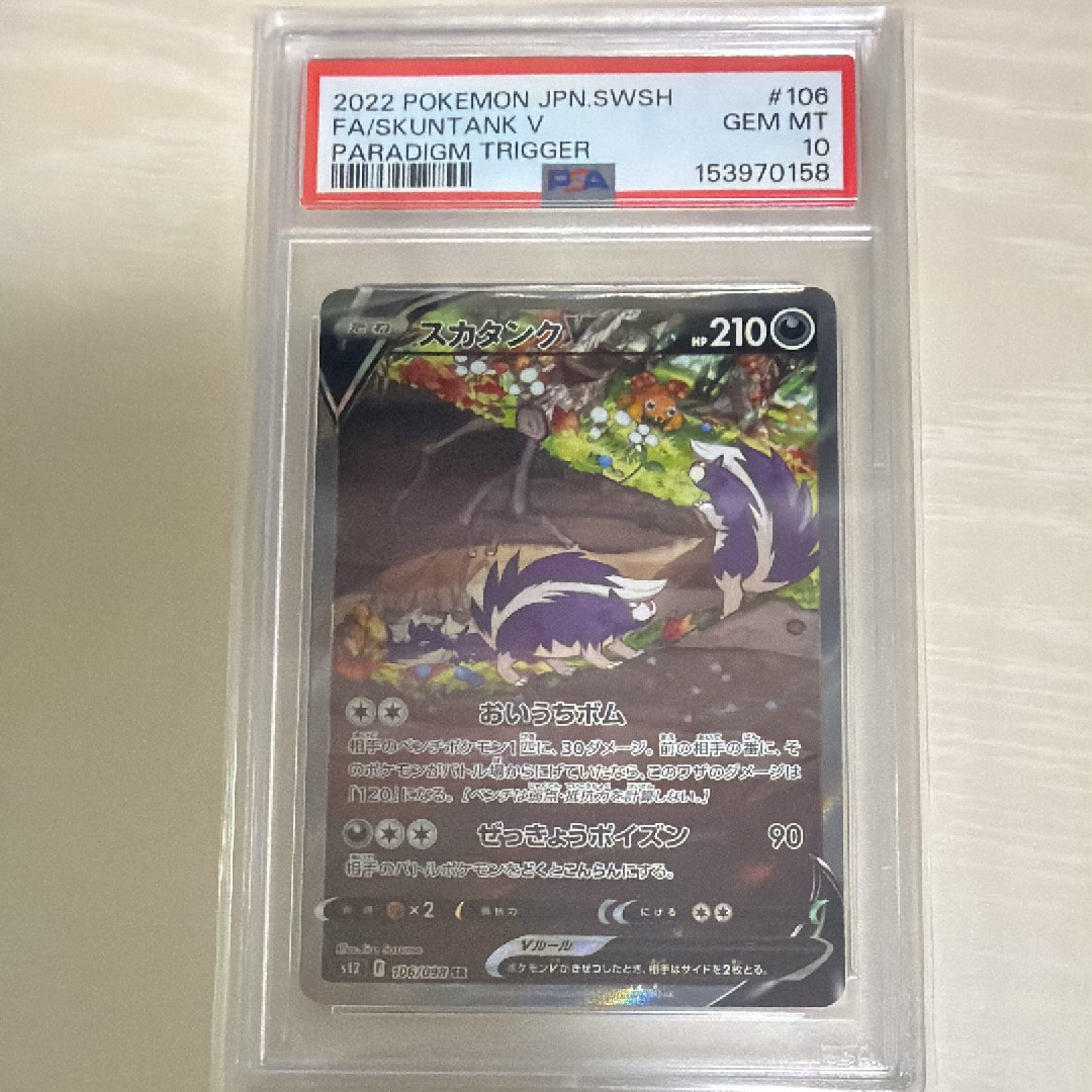 スカタンクV SR:SA[s12 106/098](拡張パック「パラダイムトリガー