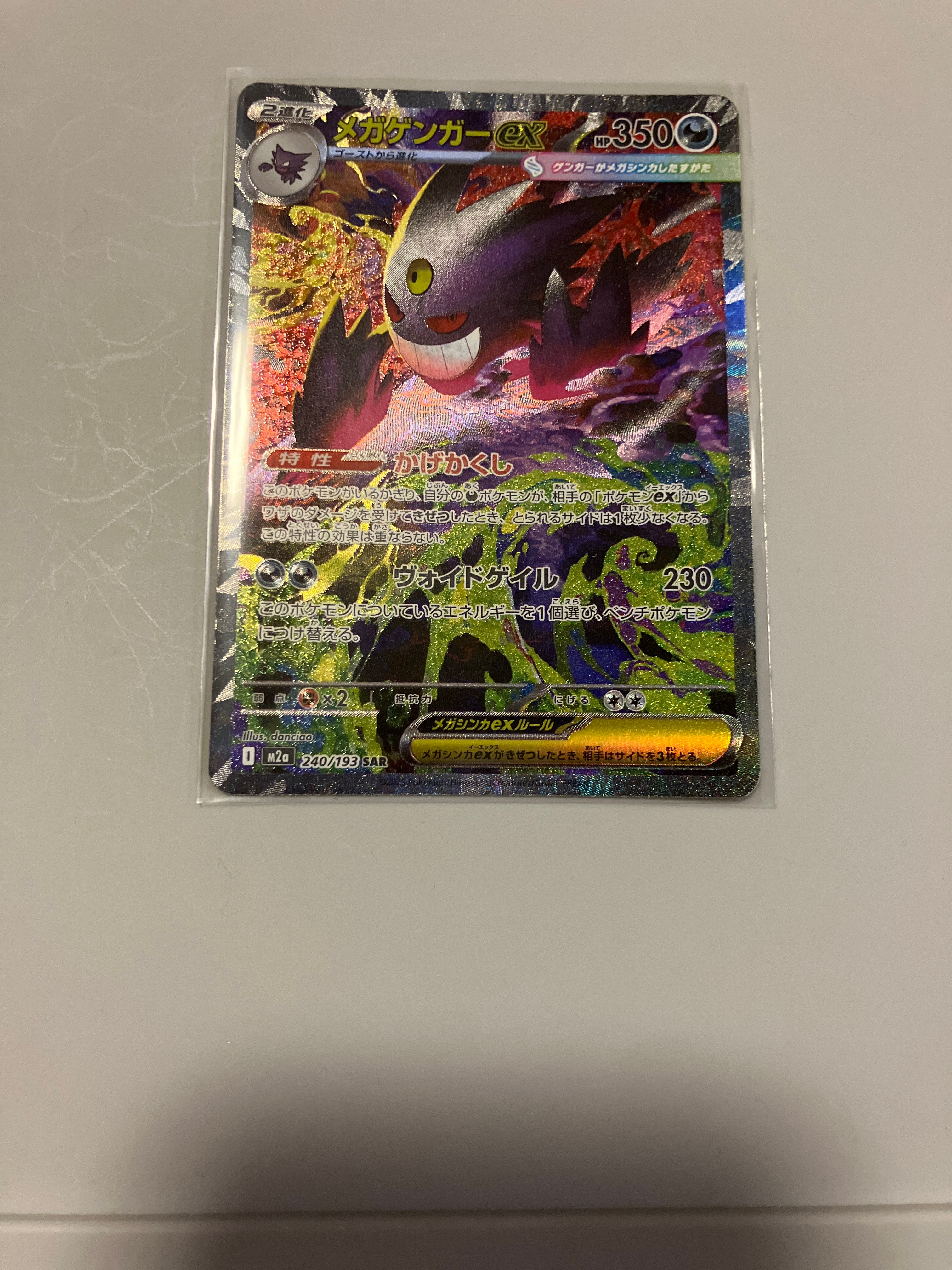 メガゲンガーex SAR [M2a 240/193](ハイクラスパック「MEGAドリームex」)