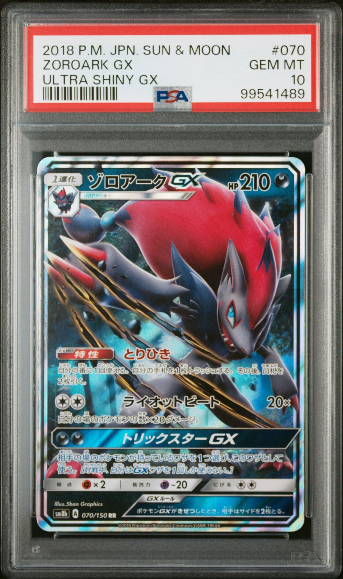 ゾロアークGX RR[SM8b 070/150](ハイクラスパック「GXウルトラシャイニー」)