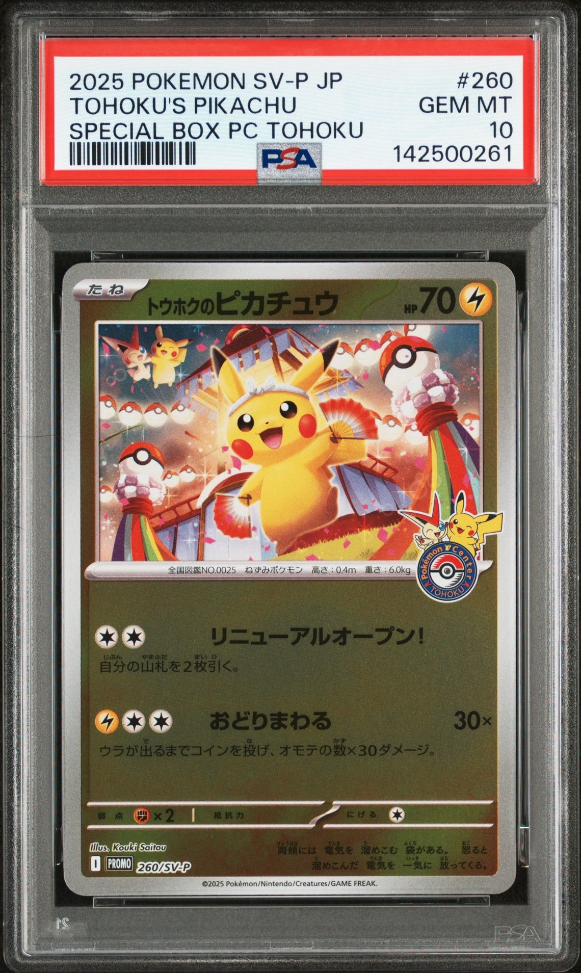 トウホクのピカチュウ P [SV-P 260](スペシャルBOX「ポケモンセンタートウホク」)