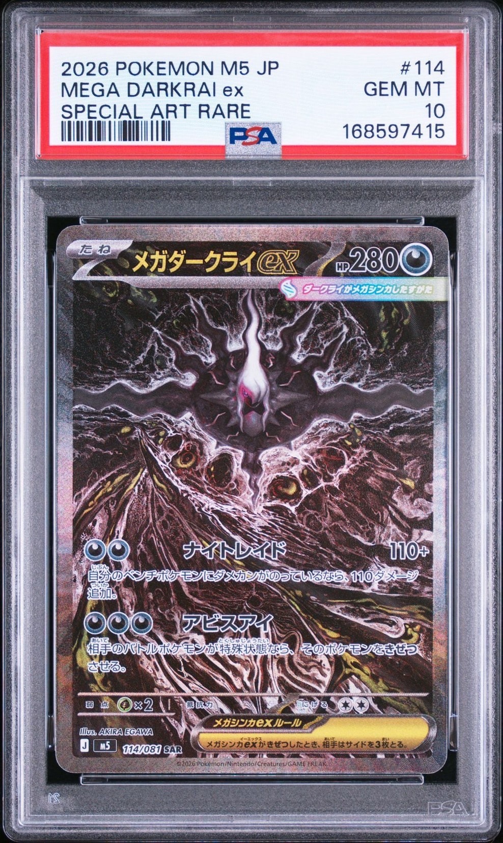 メガダークライex SAR [M5 114/081](拡張パック「アビスアイ」)