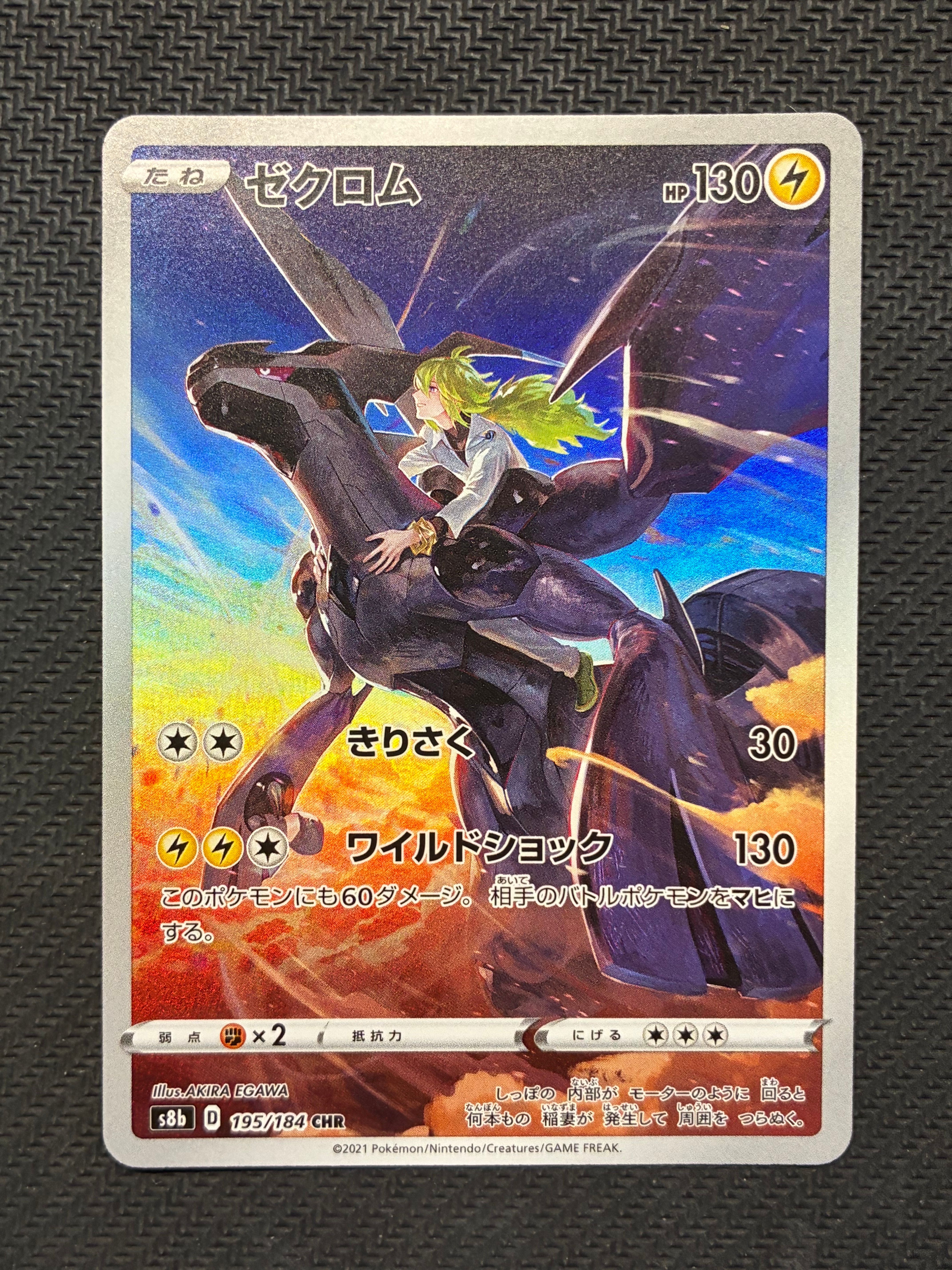 ゼクロム (N) CHR[s8b 195/184](ハイクラスパック「VMAXクライマックス」)