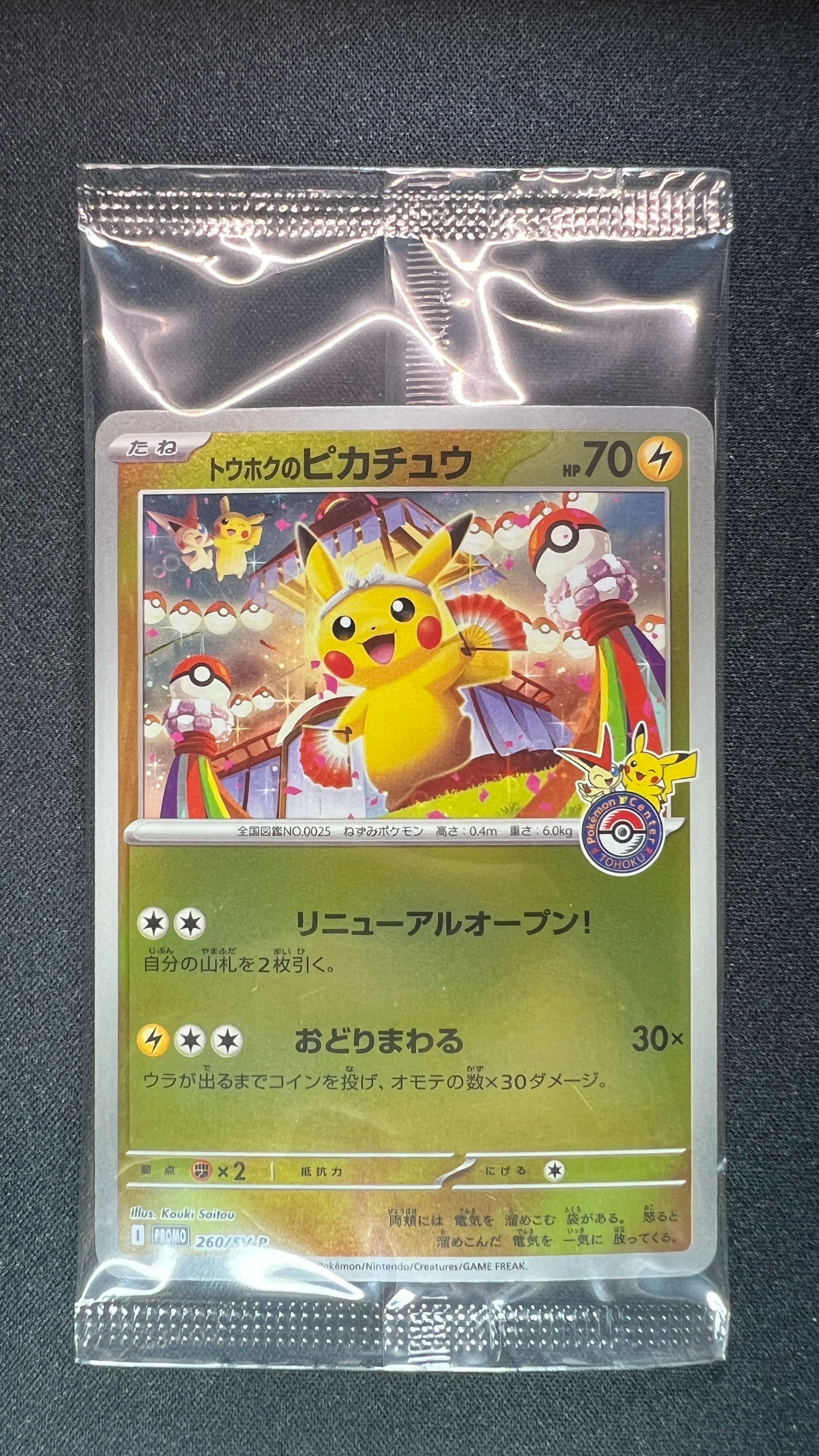 トウホクのピカチュウ P [SV-P 260](スペシャルBOX「ポケモンセンタートウホク」)