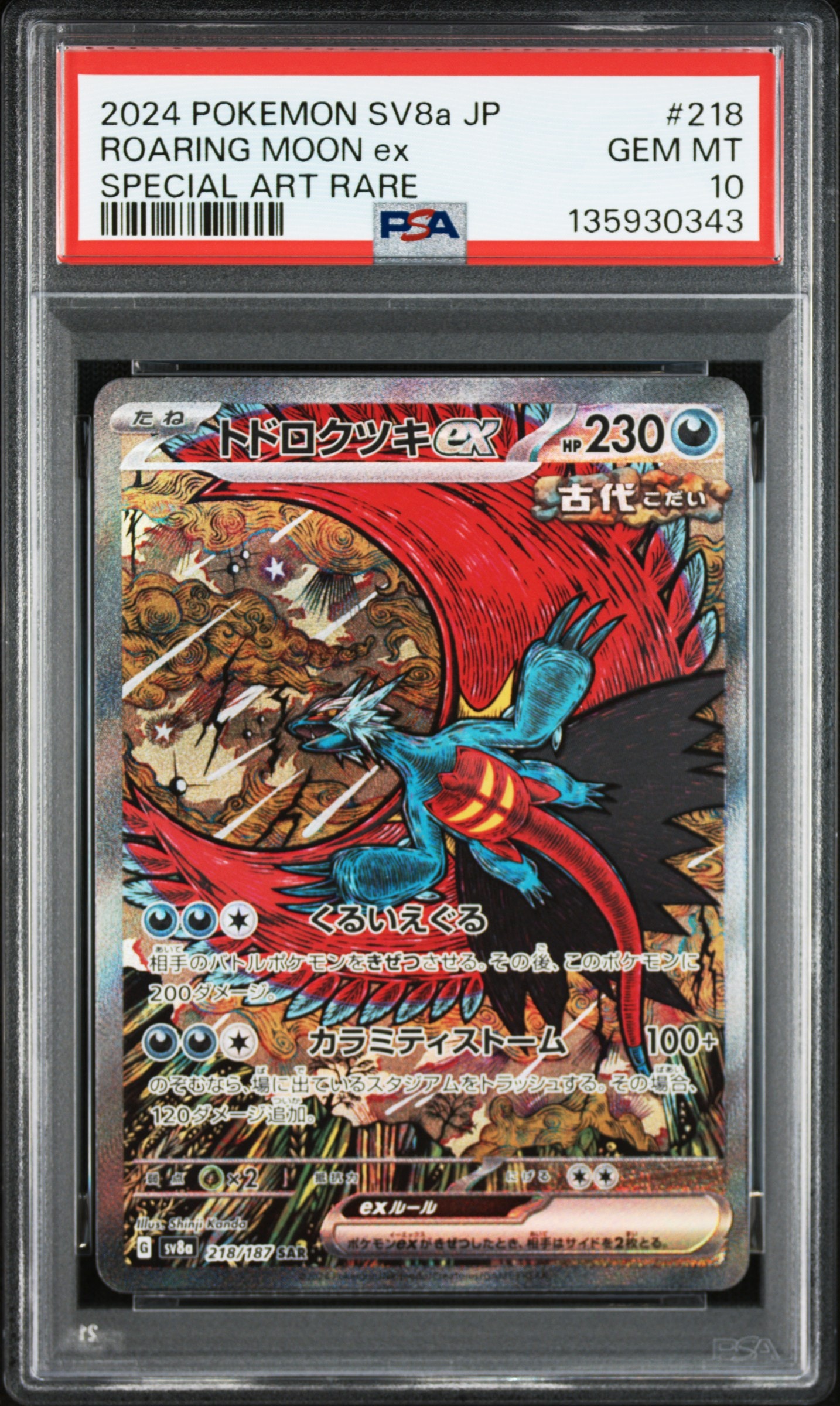 トドロクツキex SAR [SV8a 218/187](ハイクラスパック「テラスタルフェスex」)