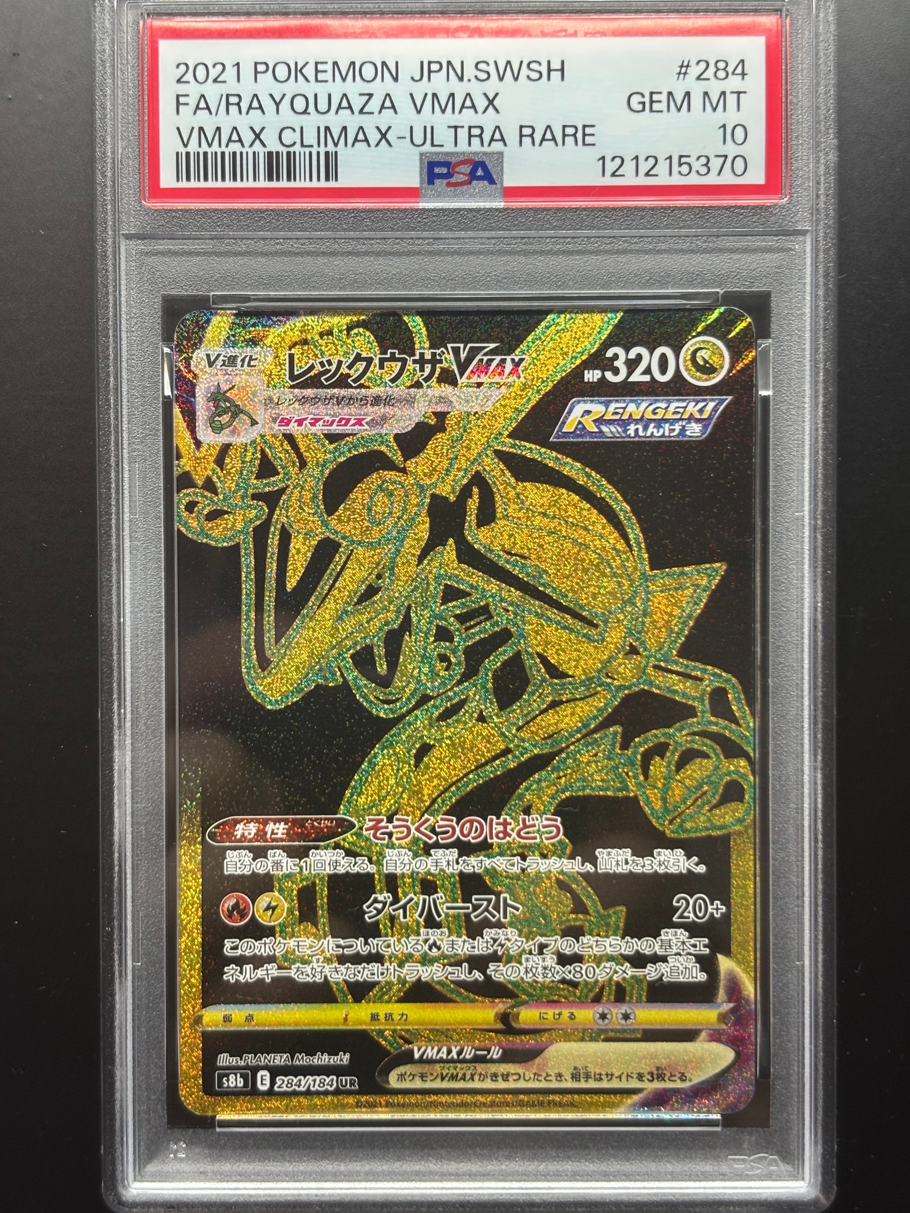 レックウザVMAX UR[S8b 284/184](ハイクラスパック「VMAXクライマックス」)