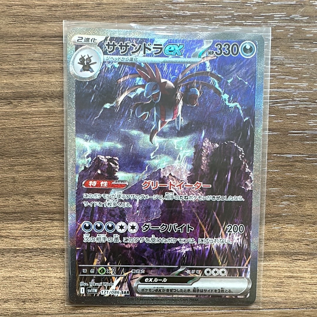サザンドラex SAR [SV11W 171/086](拡張パック「ホワイトフレア」)