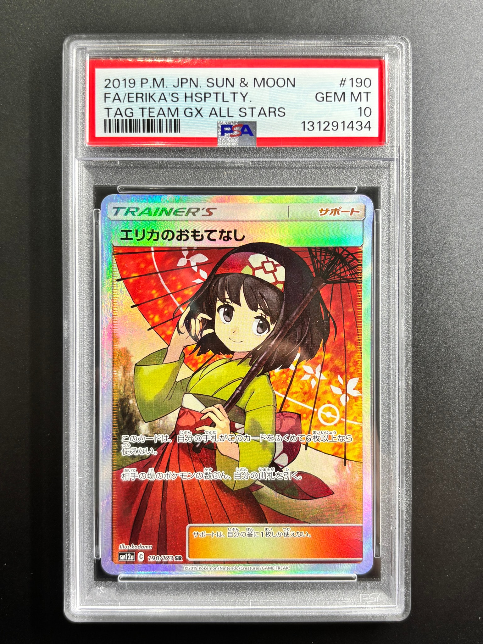 エリカのおもてなし SR[SM12a 190/173](ハイクラスパック「TAG TEAM GX