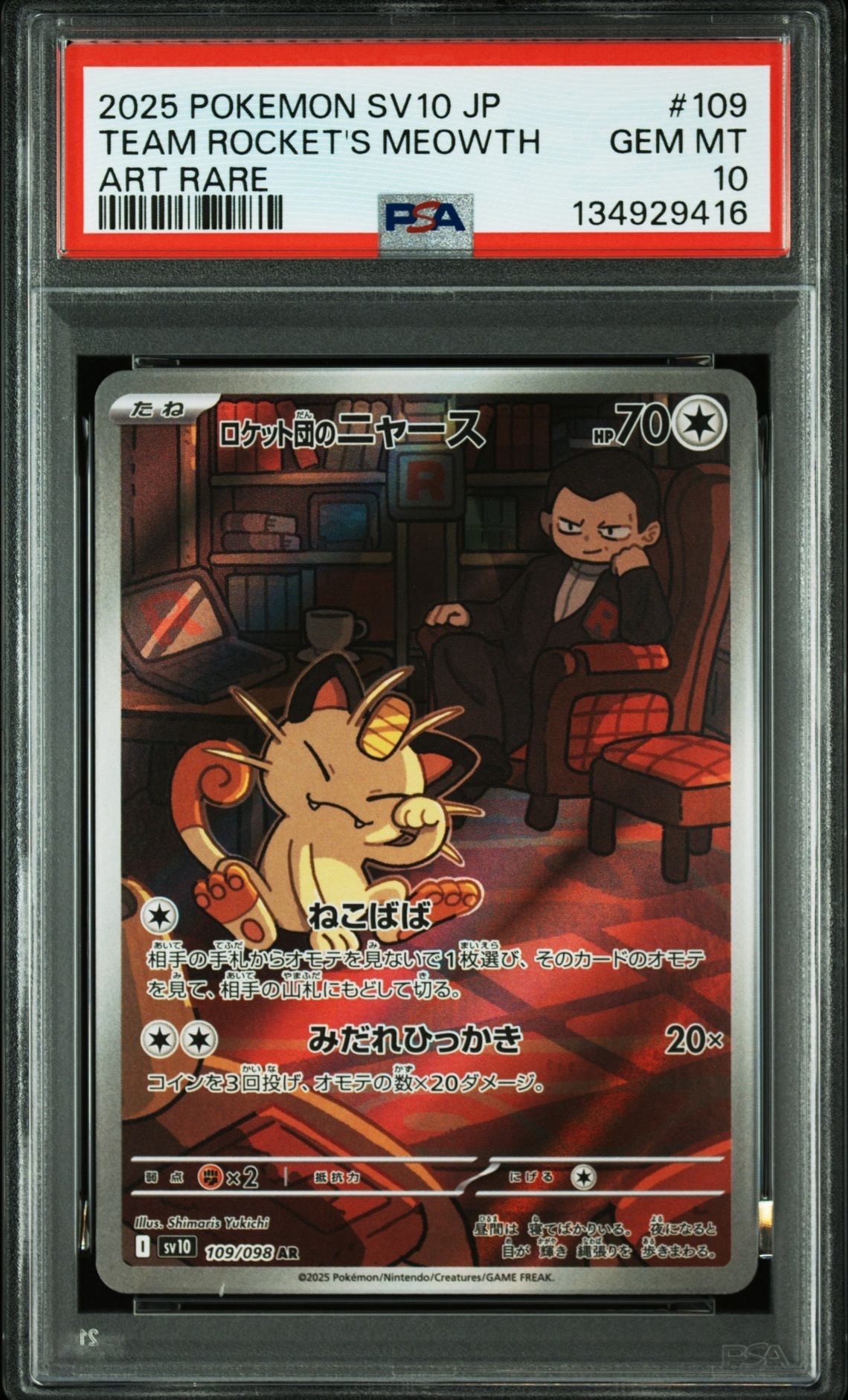 ロケット団のニャース AR [SV10 109/098](拡張パック「ロケット団の栄光」)