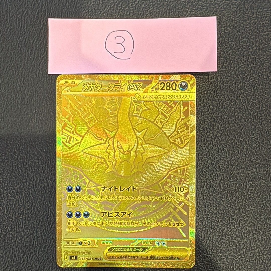 メガダークライex MUR [M5 118/081](拡張パック「アビスアイ」)通販