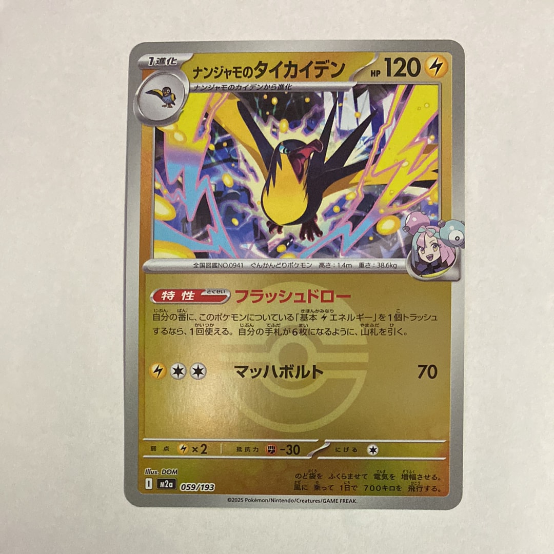 ナンジャモのタイカイデン :モンスターボール/オシャボミラー [M2a 059/193](ハイクラスパック「MEGAドリームex」)