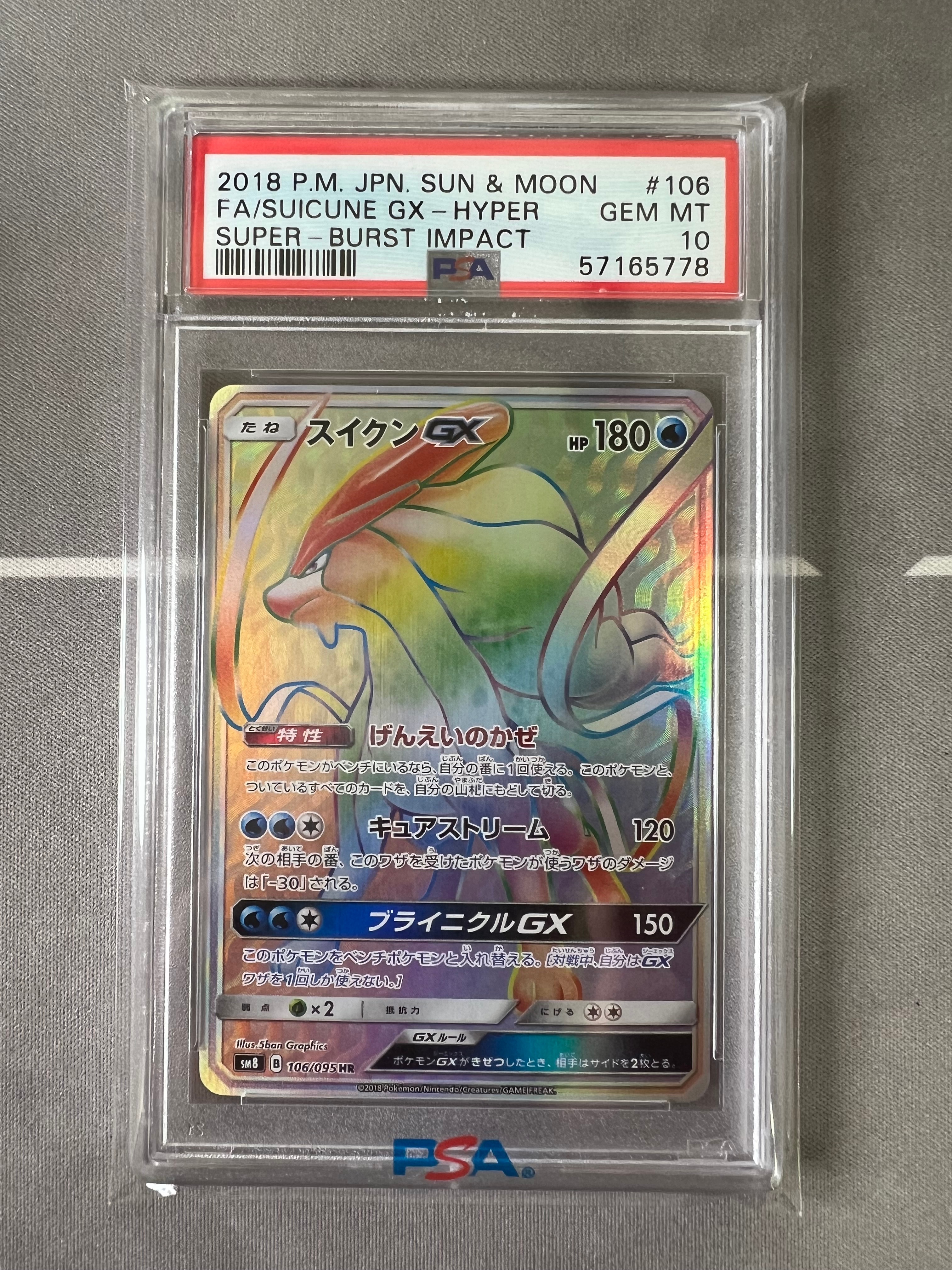 スイクンGX HR[SM8 106/095](拡張パック「超爆インパクト」)通販・買取
