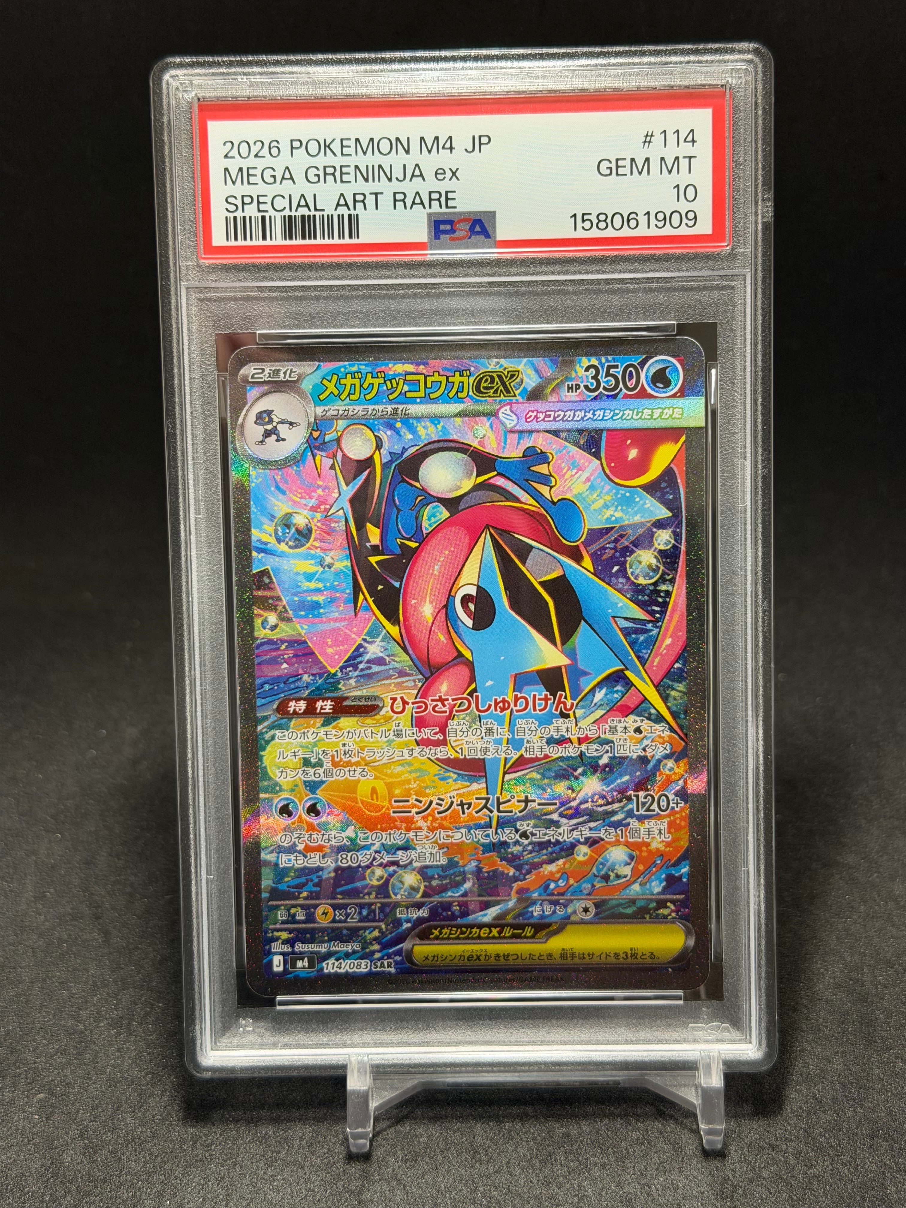 メガゲッコウガex SAR [M4 114/083](拡張パック「ニンジャスピナー」)