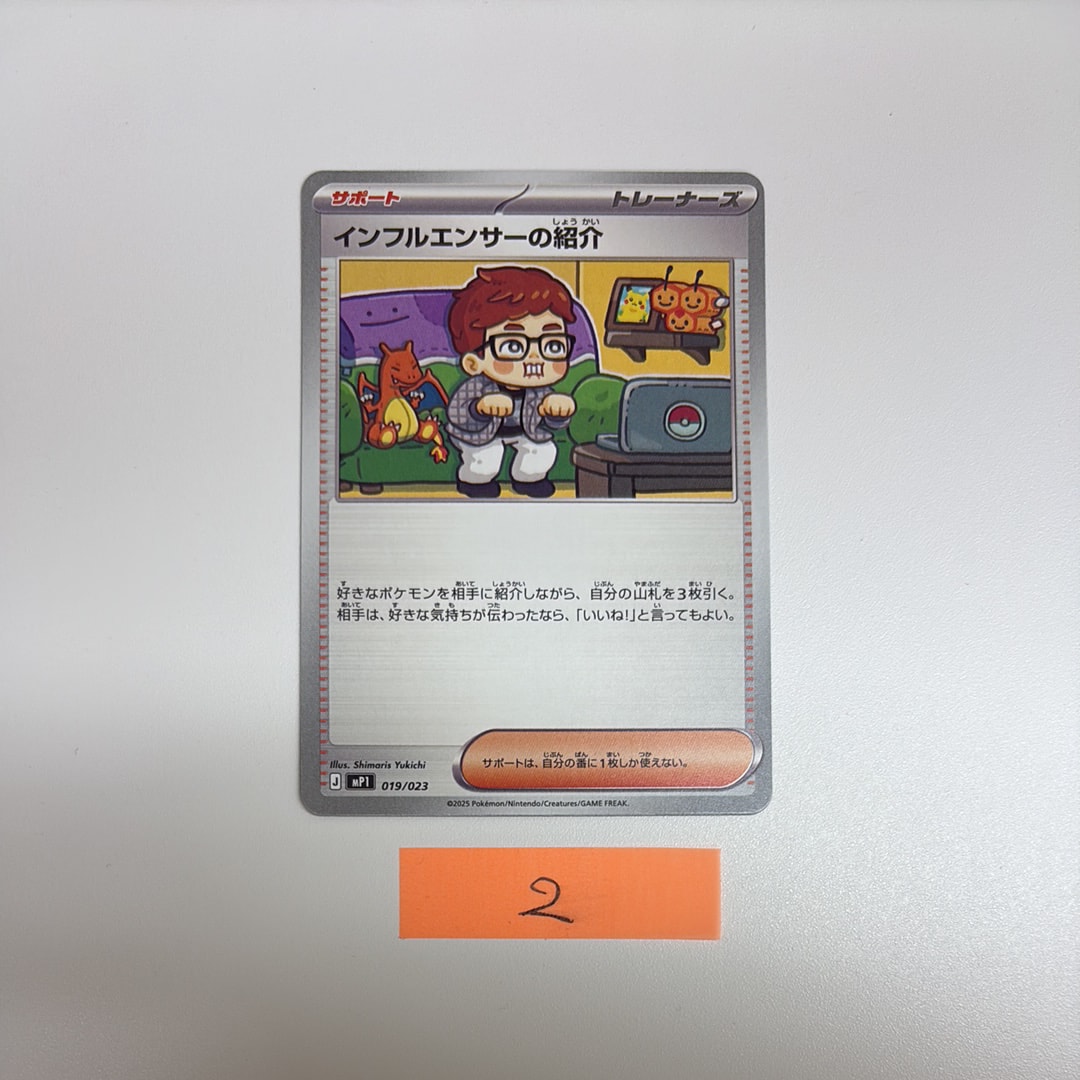 インフルエンサーの紹介 [MP1 019/23](スタートデッキ100「バトルコレクション コロちゃおver」)