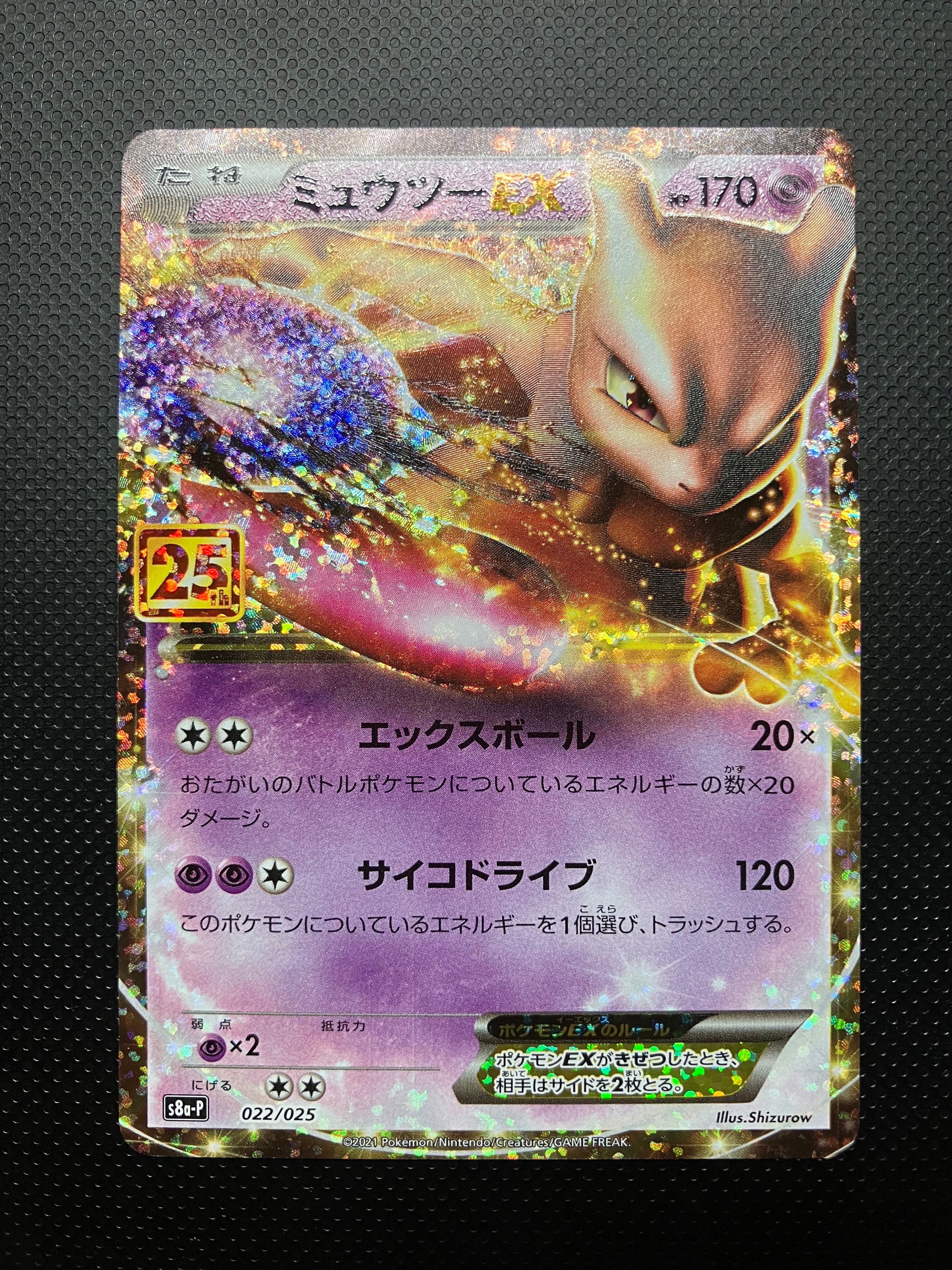 ミュウツーEX: プロモ[S8a-P 022/025](プロモカードパック 25th ANNIVERSARY edition)