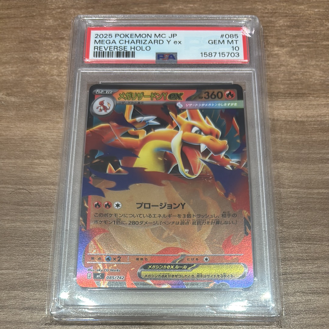 PSA10】メガリザードンYex :ミラー [MC 085/742](スタートデッキ100