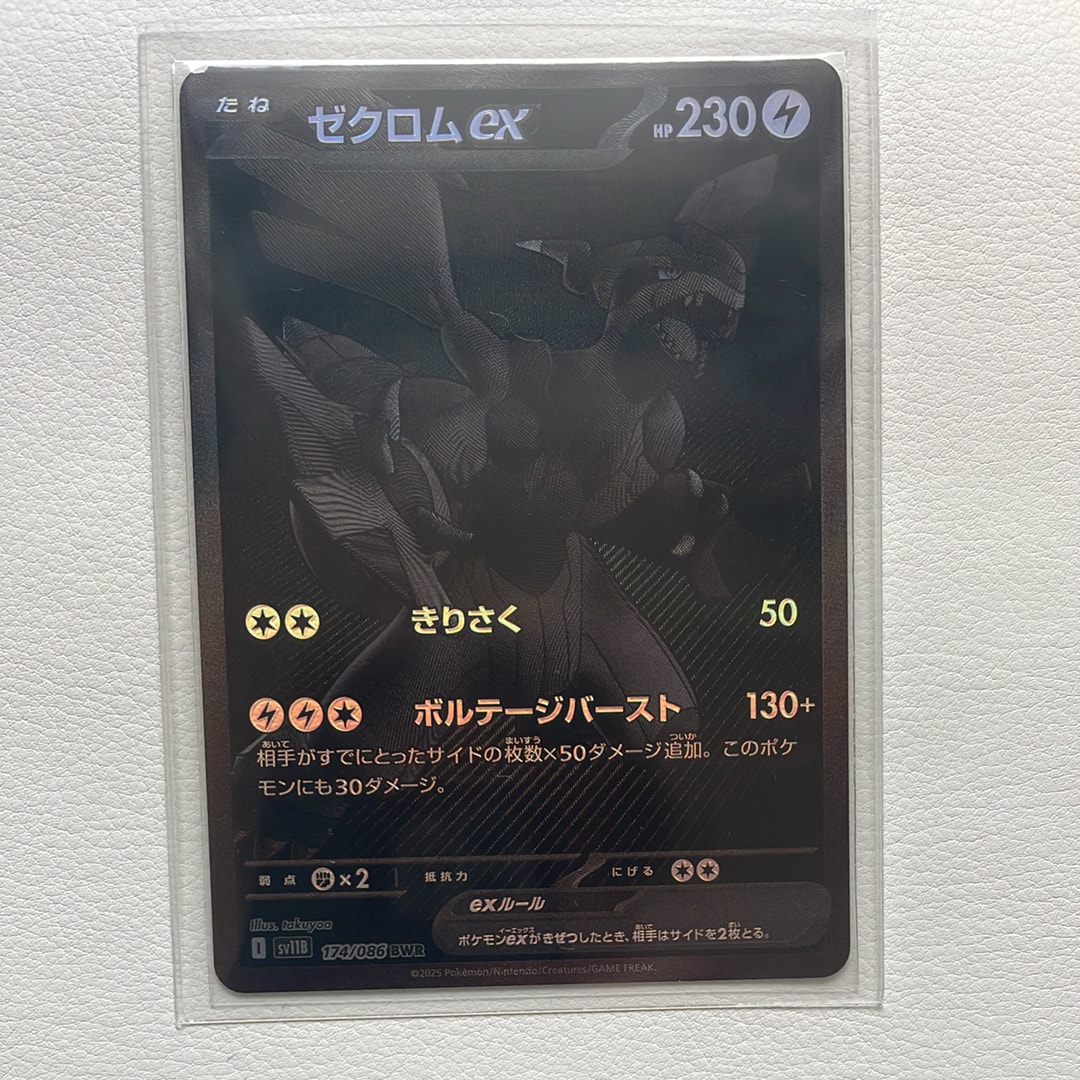 ゼクロムex BWR [SV11B 174/086](拡張パック「ブラックボルト」)