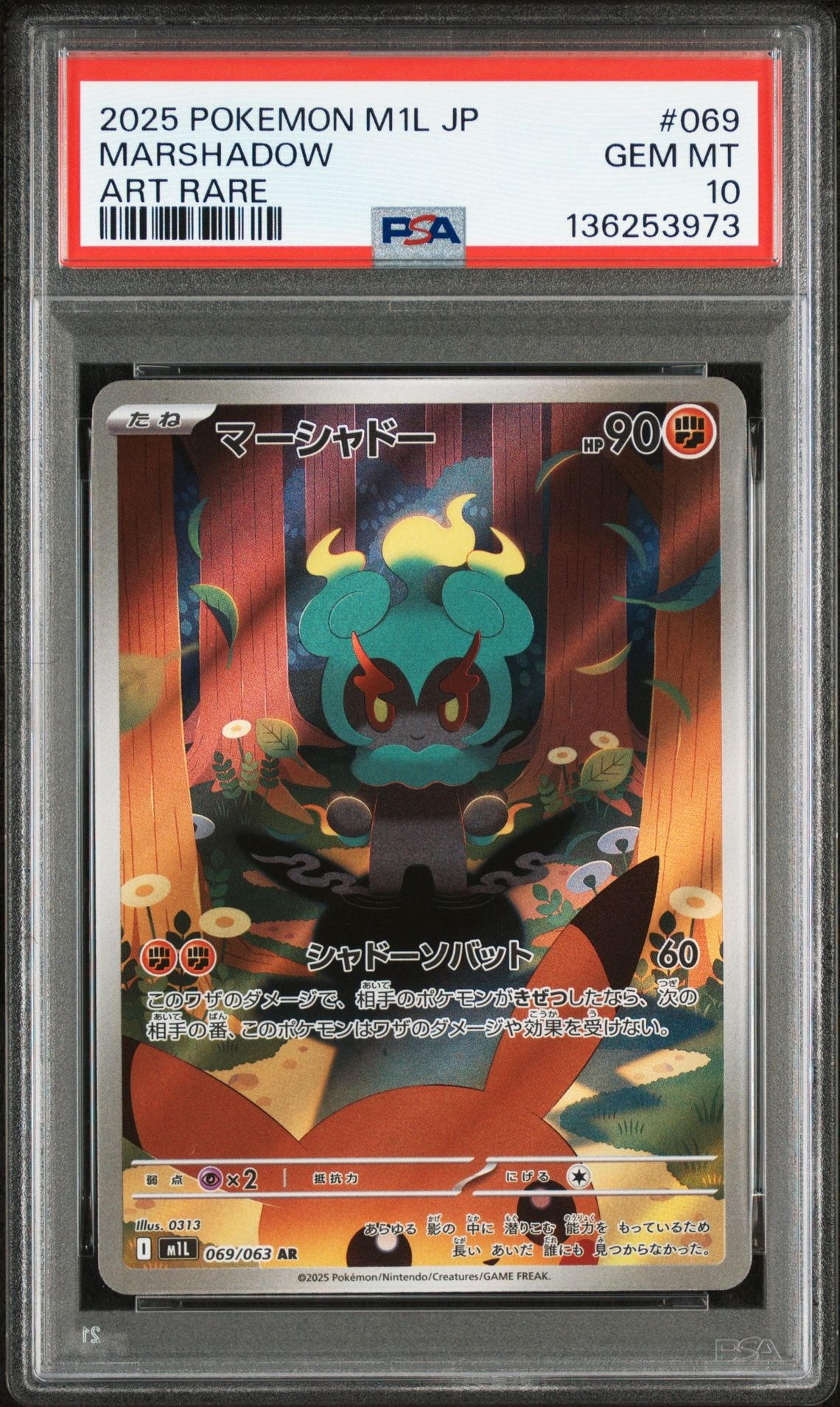 マーシャドー AR [M1L 069/063](拡張パック「メガブレイブ」)