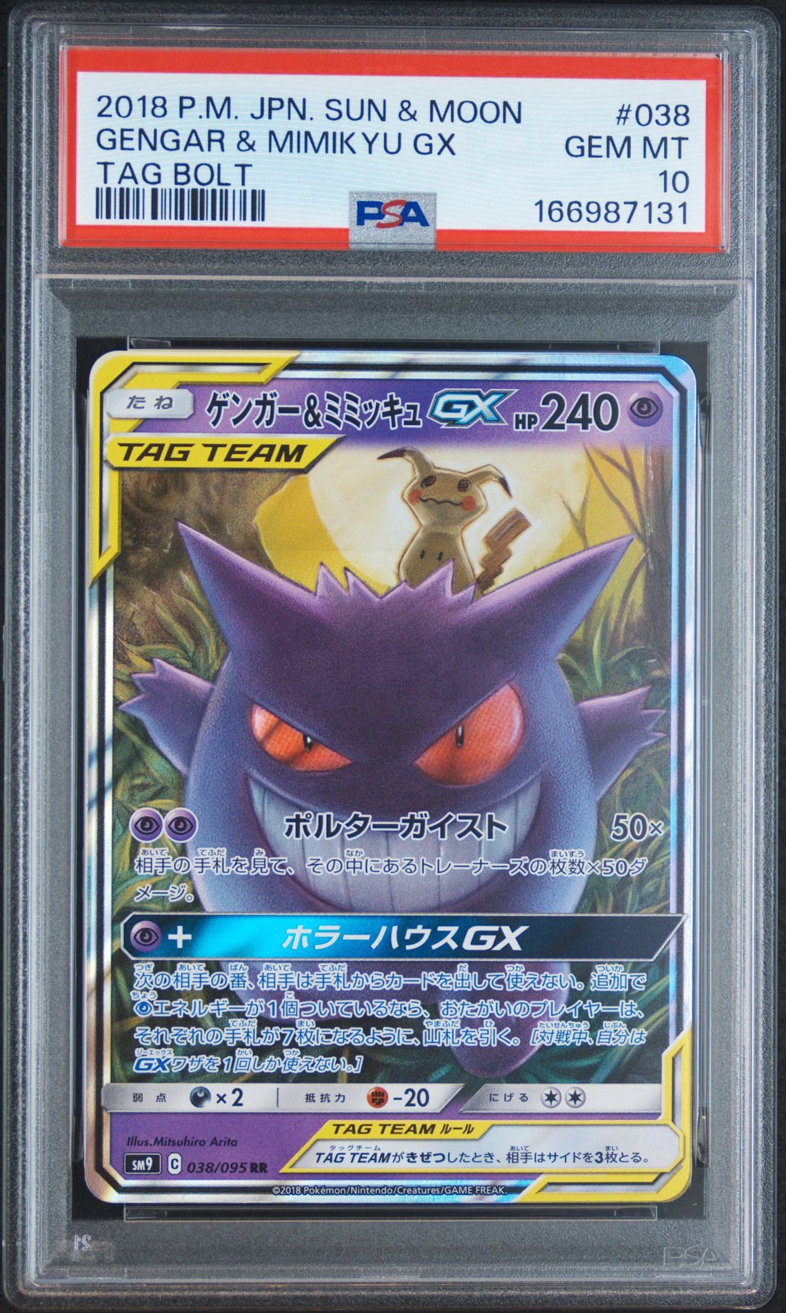 ゲンガー&ミミッキュGX RR [SM9 038/095](拡張パック「タッグボルト」)