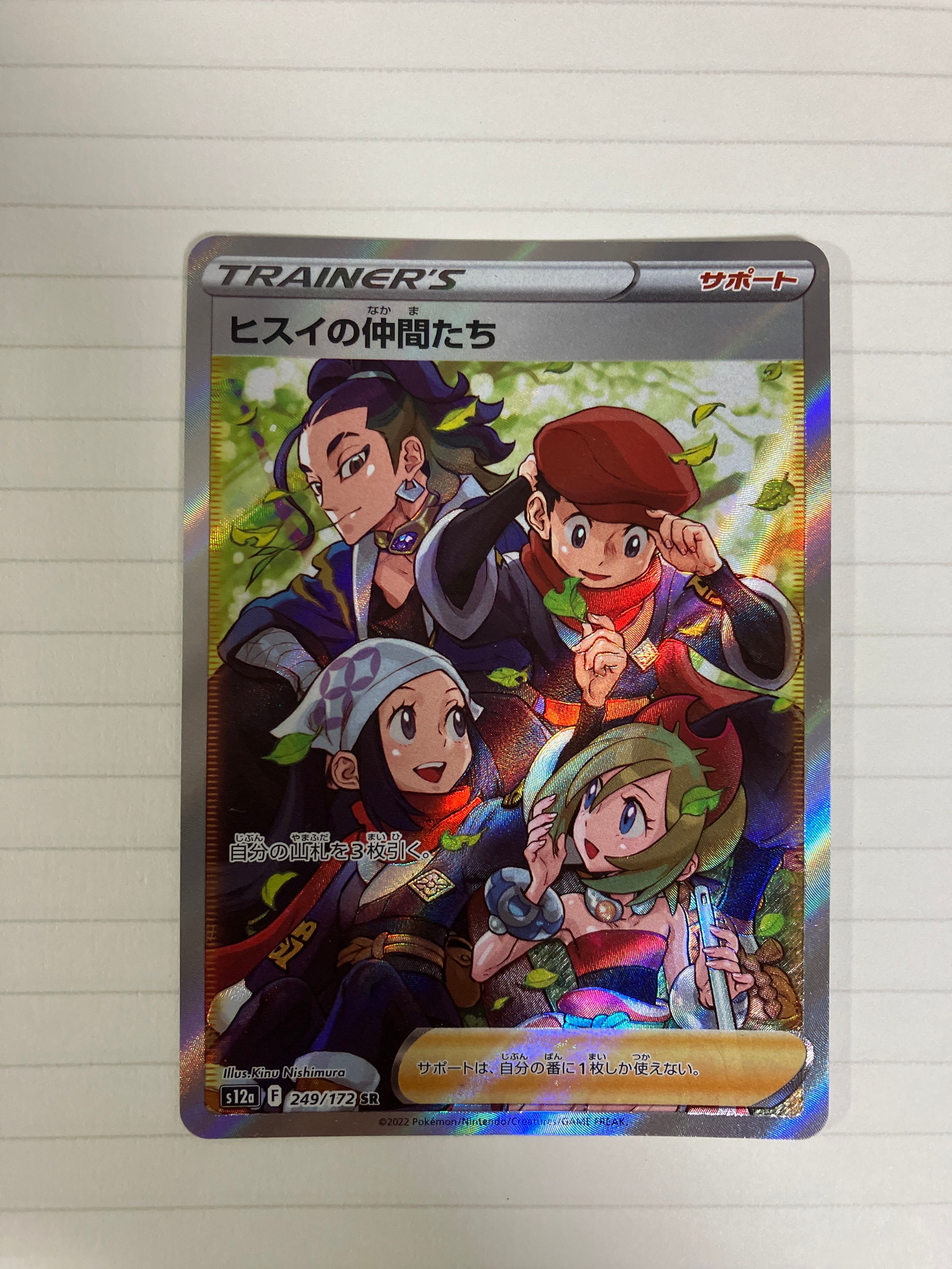 ヒスイの仲間たち SR[s12a 249/172](ハイクラスパック「VSTARユニバース」)