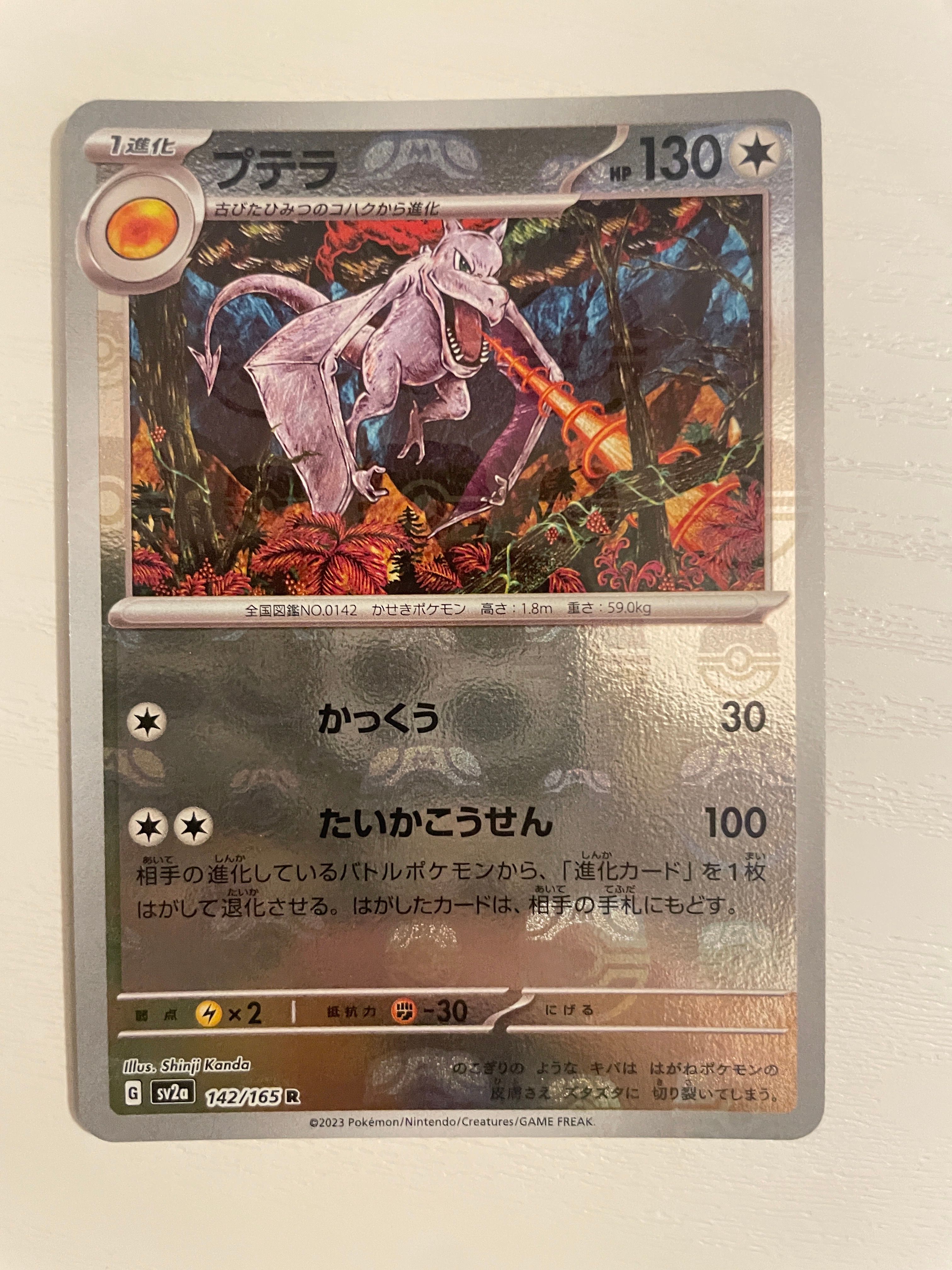 プテラ R: マスターボールミラー[SV2a 142/165](強化拡張パック「ポケモンカード151」)