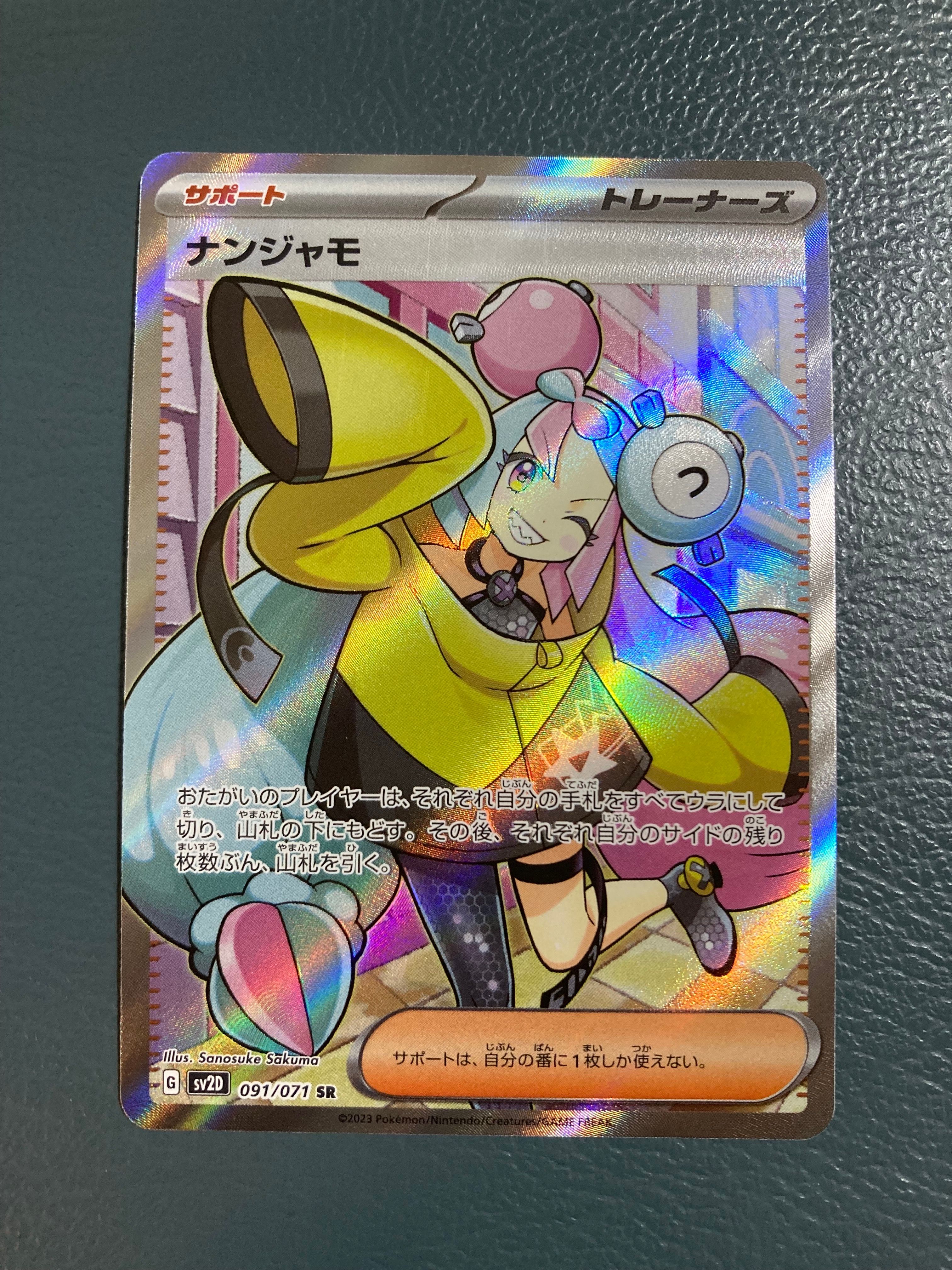 ナンジャモ SR[SV2D 091/071](拡張パック「クレイバースト」)