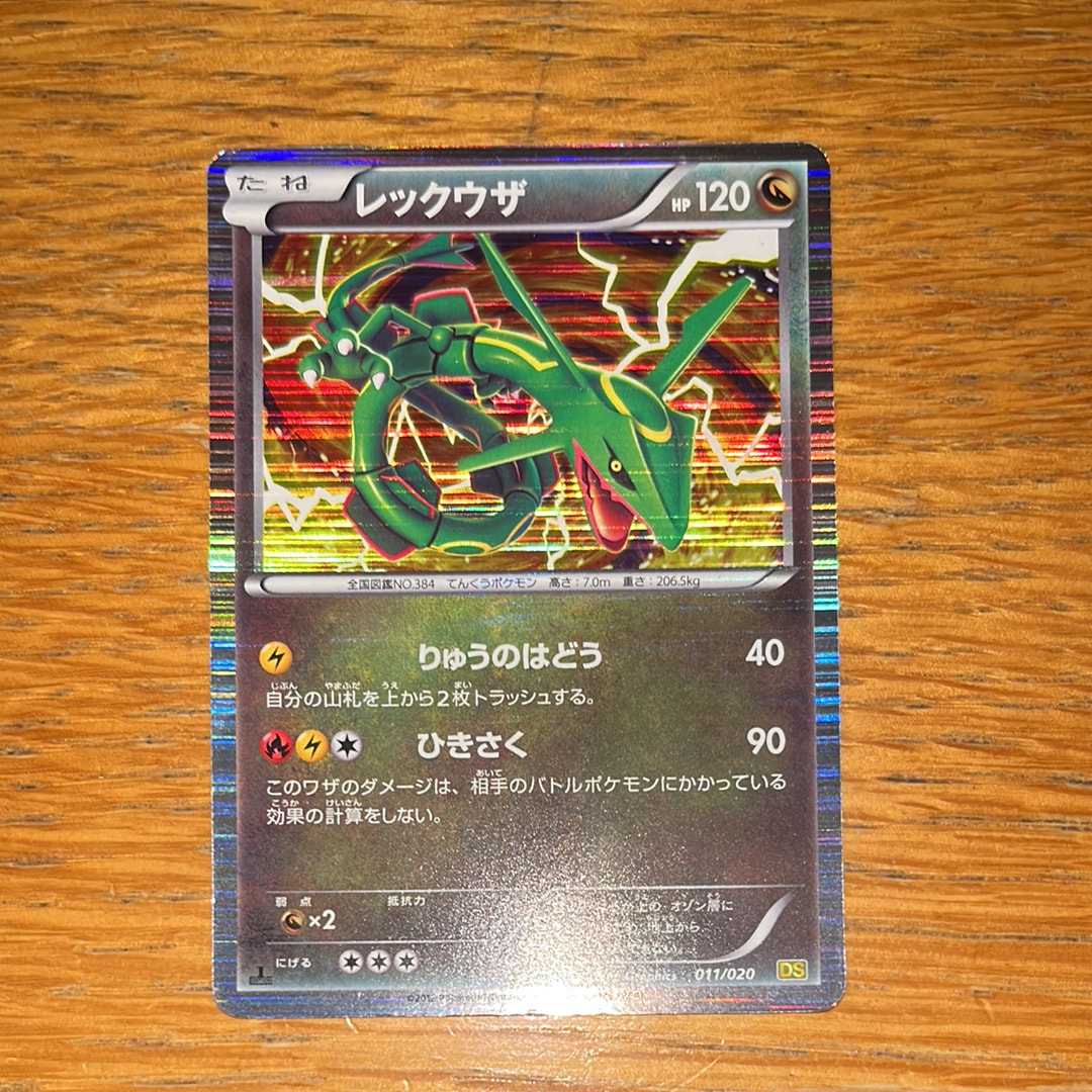レックウザ :1ED [DS 011/020](拡張パック「ドラゴンセレクション」)の