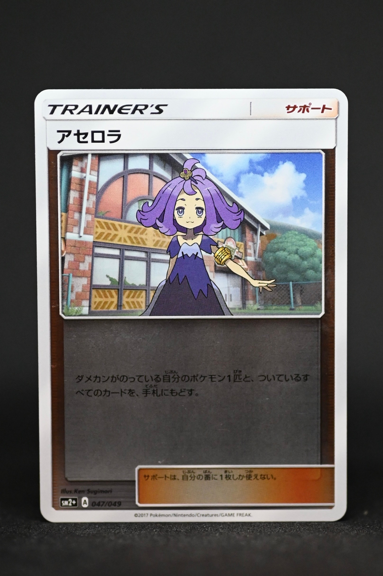 アセロラ :ミラー [SM2+ 047/049](強化拡張パック「新たなる試練の向こう」)