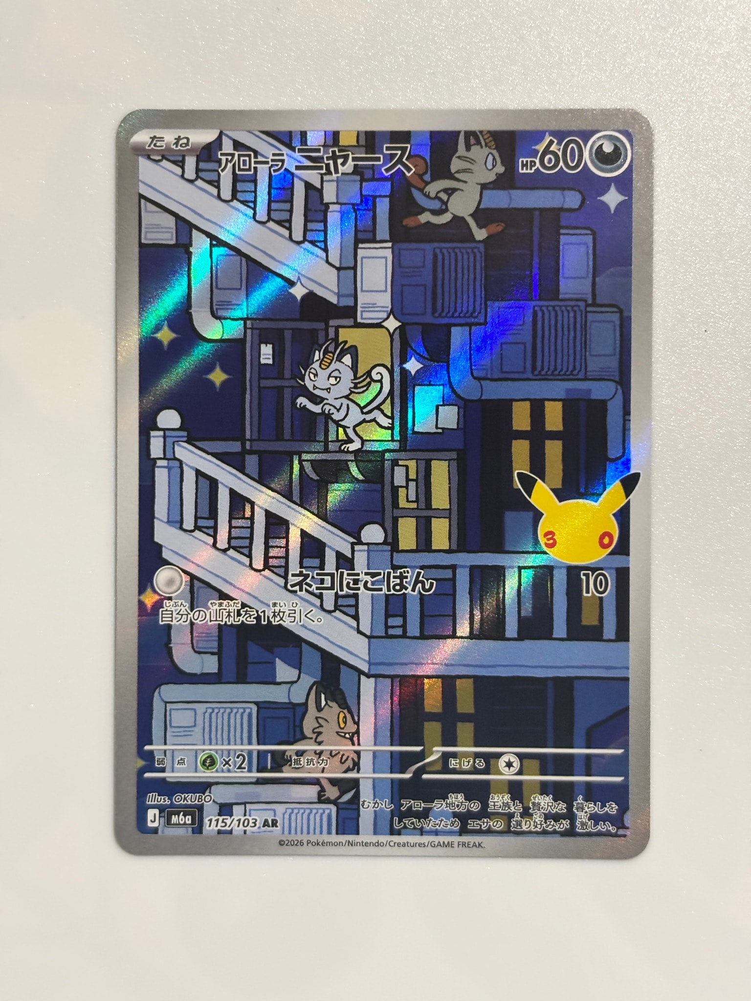 アローラニャース AR [M6a 115/103](拡張パック「30th CELEBRATION」)